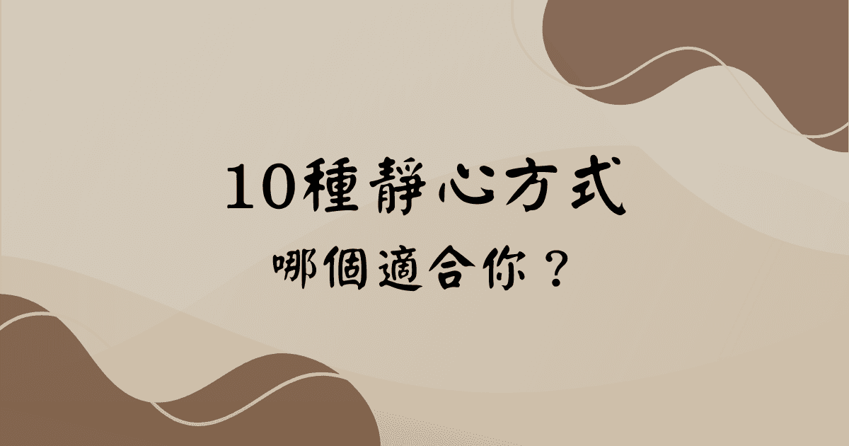 10 種靜心方法比較：從冥想到抄經