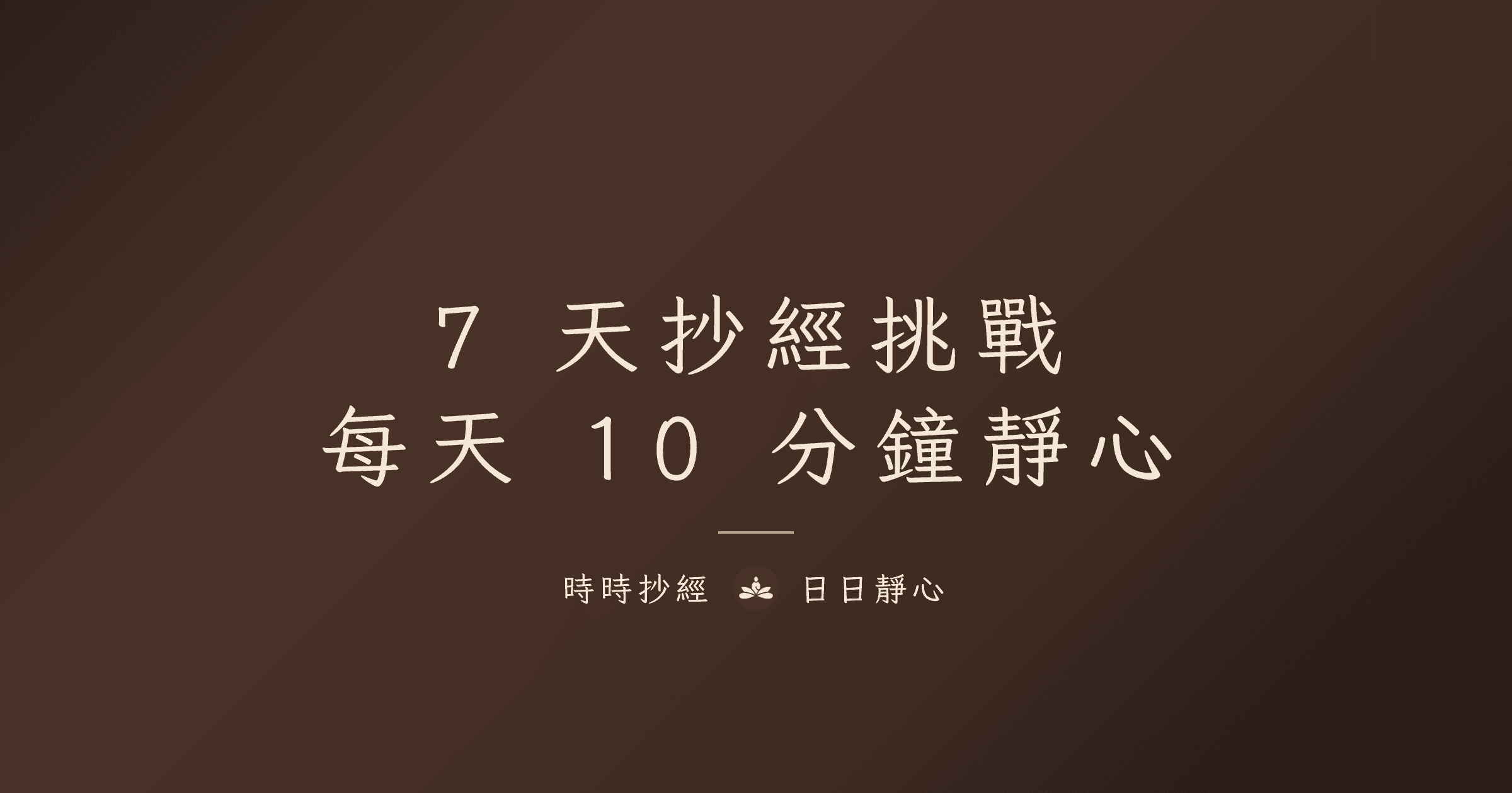7 天抄經挑戰：每天 10 分鐘靜心｜時時抄經