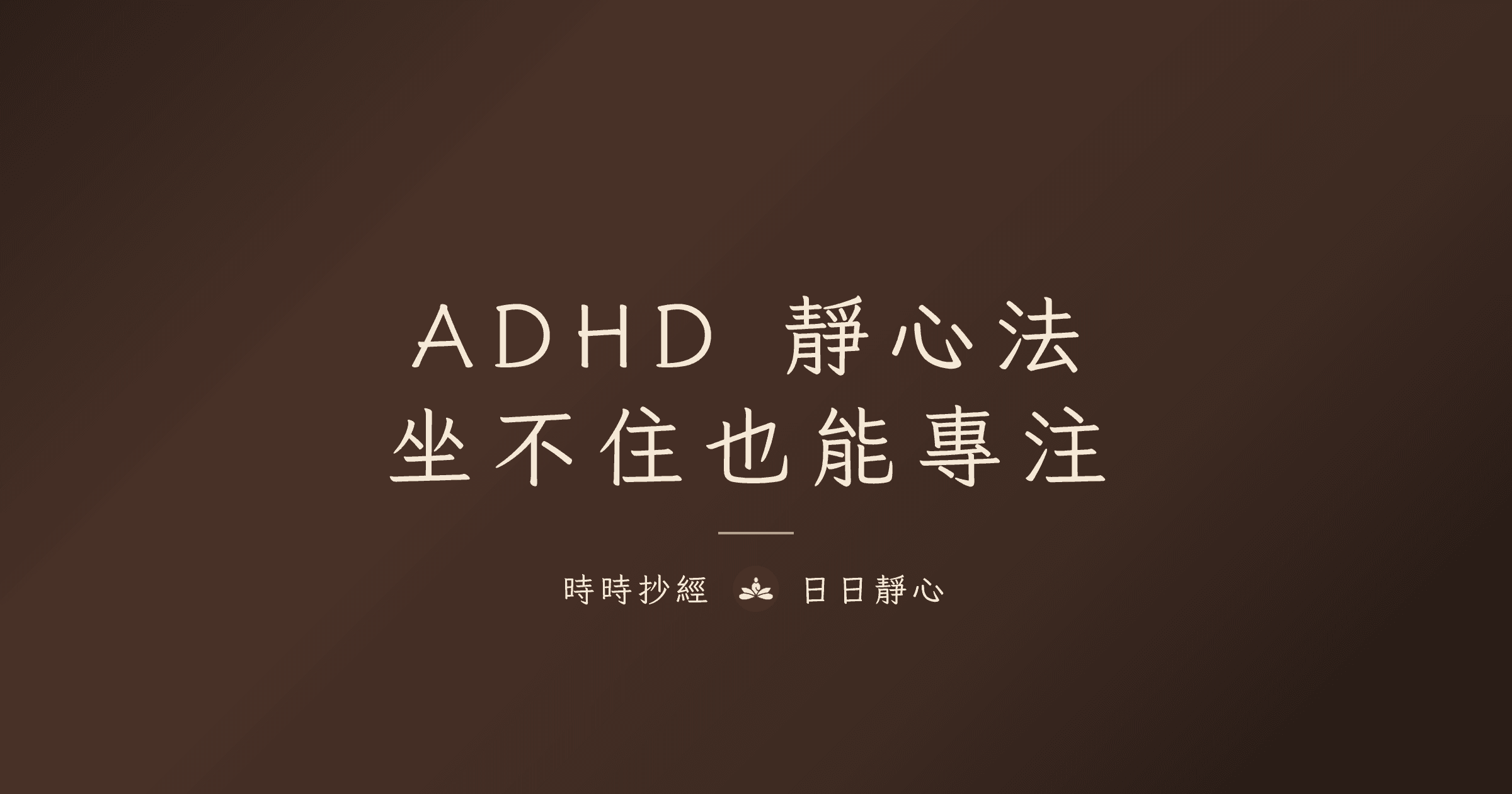 ADHD 友善的靜心方法｜時時抄經