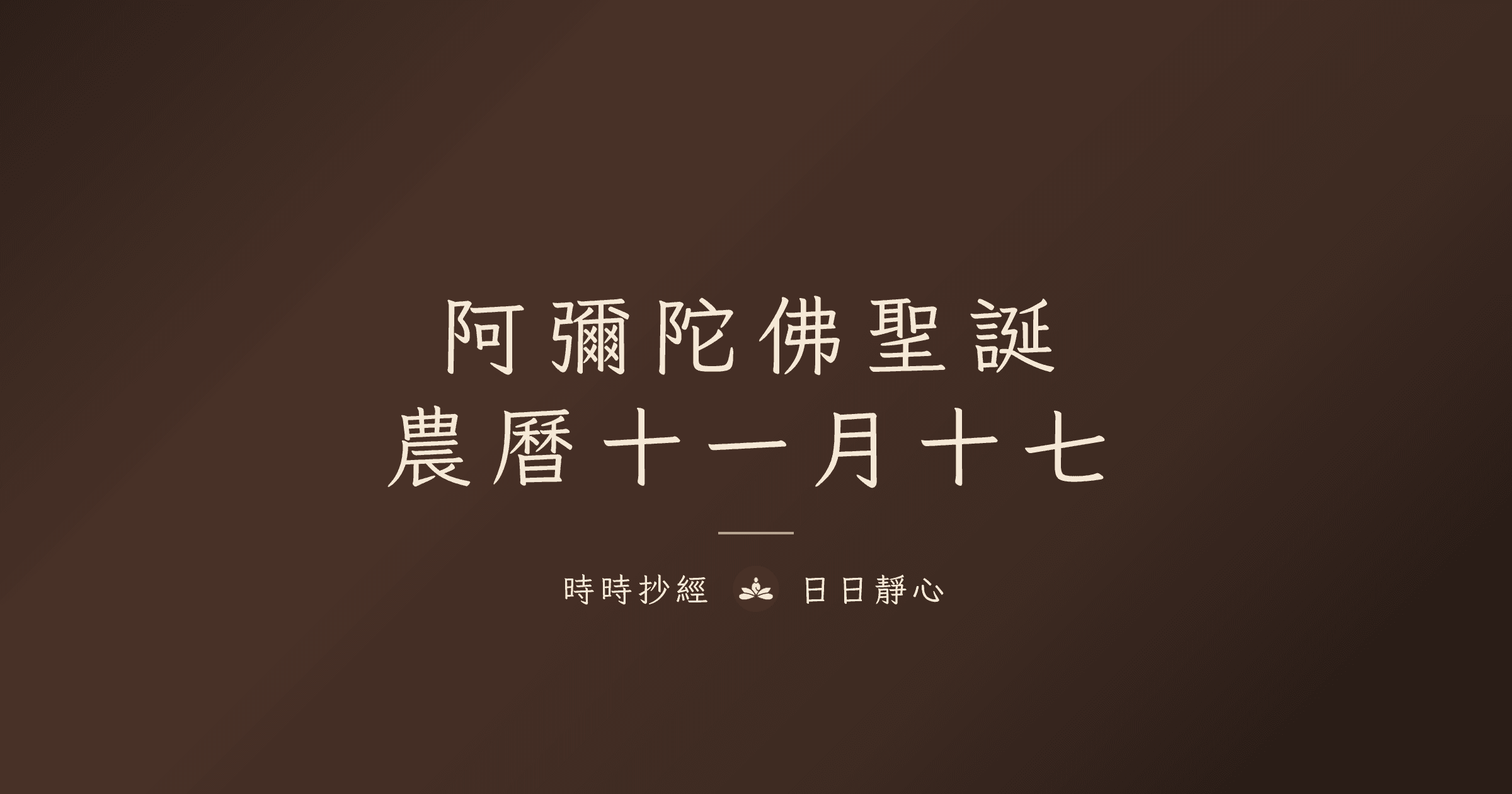 阿彌陀佛聖誕｜農曆十一月十七｜時時抄經