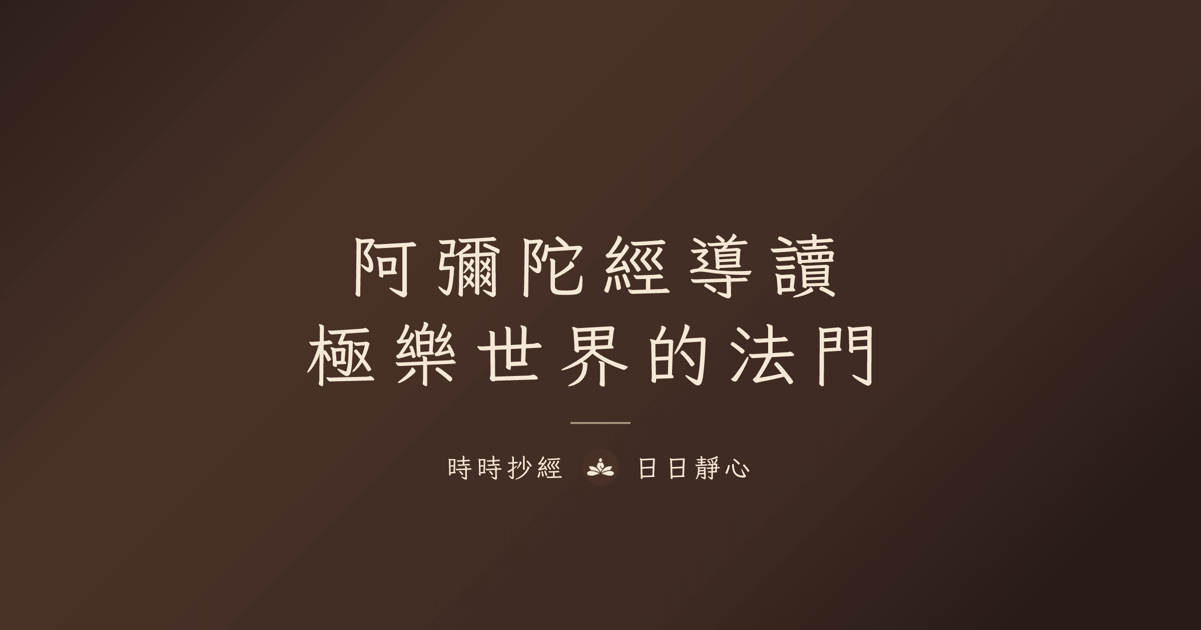 阿彌陀經導讀：極樂世界的法門｜時時抄經