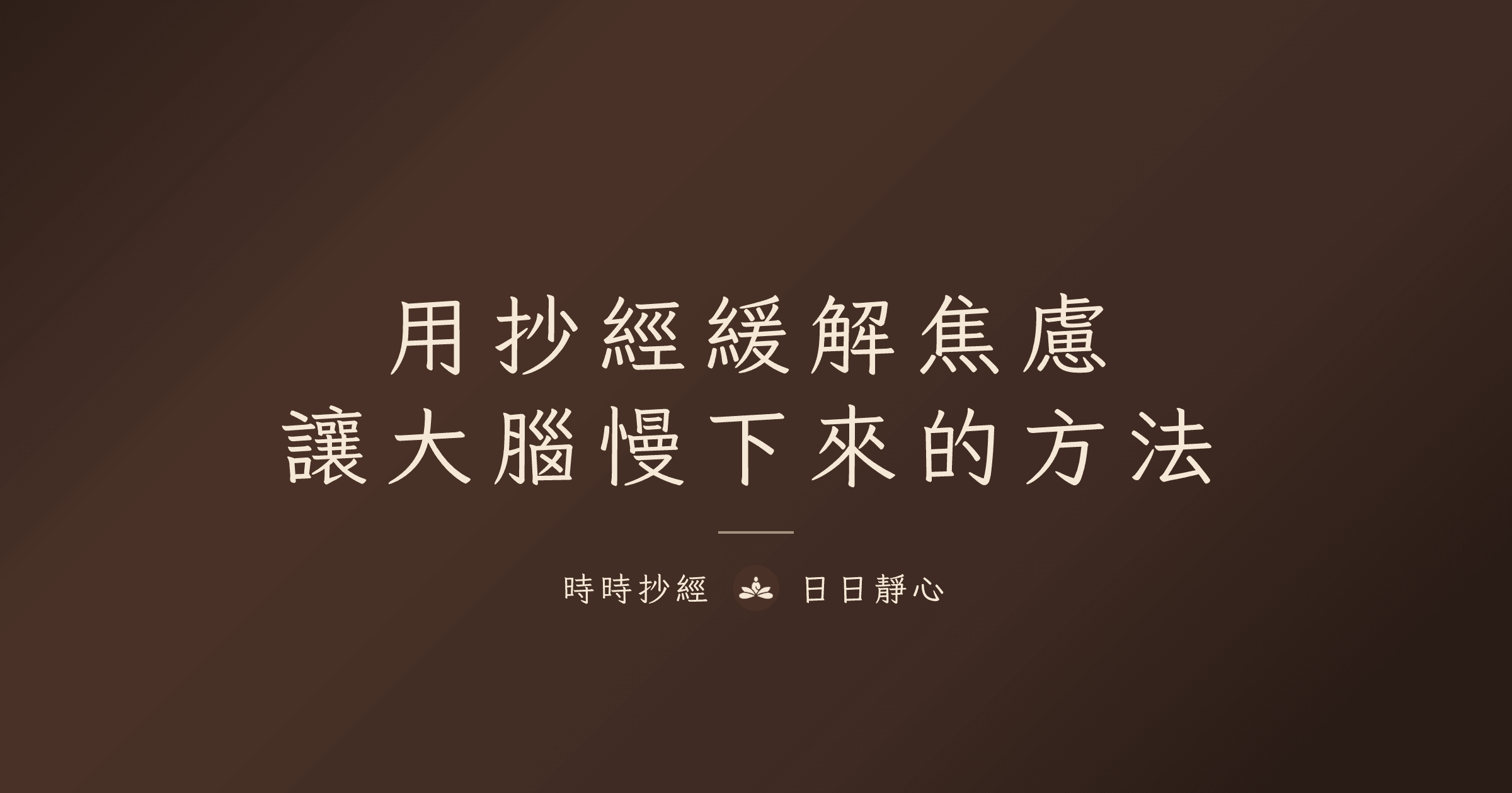 用抄經緩解焦慮：讓大腦慢下來的方法｜時時抄經