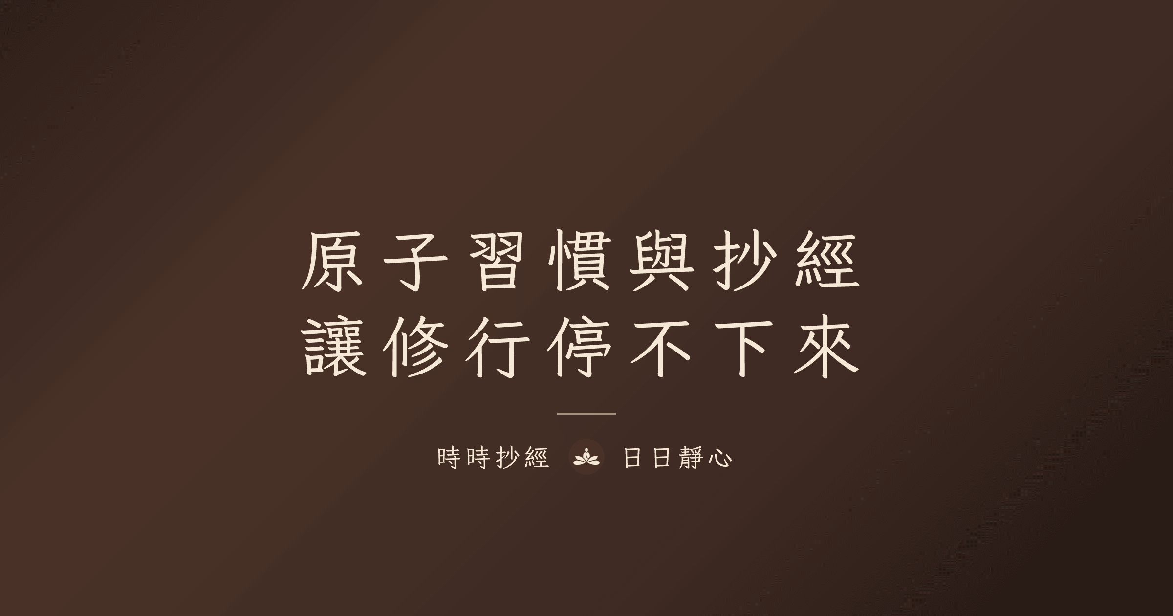 原子習慣與抄經：讓修行停不下來｜時時抄經