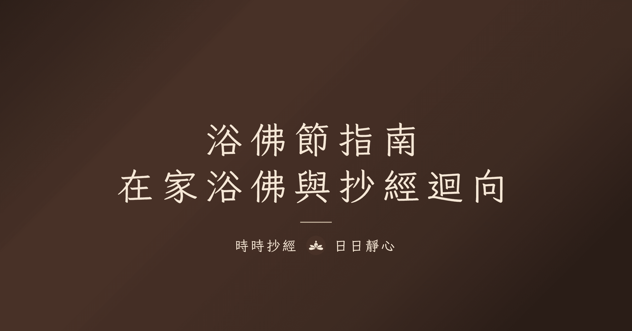 浴佛節念什麼經？在家浴佛儀式完整指南｜時時抄經