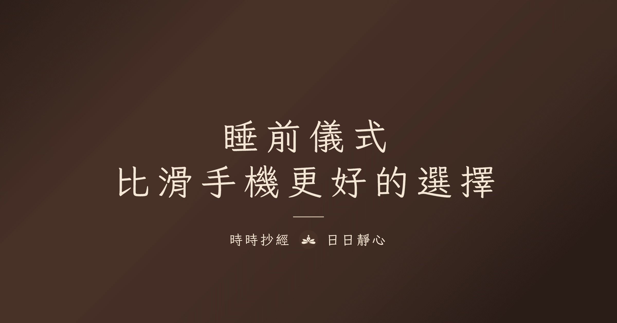 睡前儀式完整指南：比滑手機更好的選擇