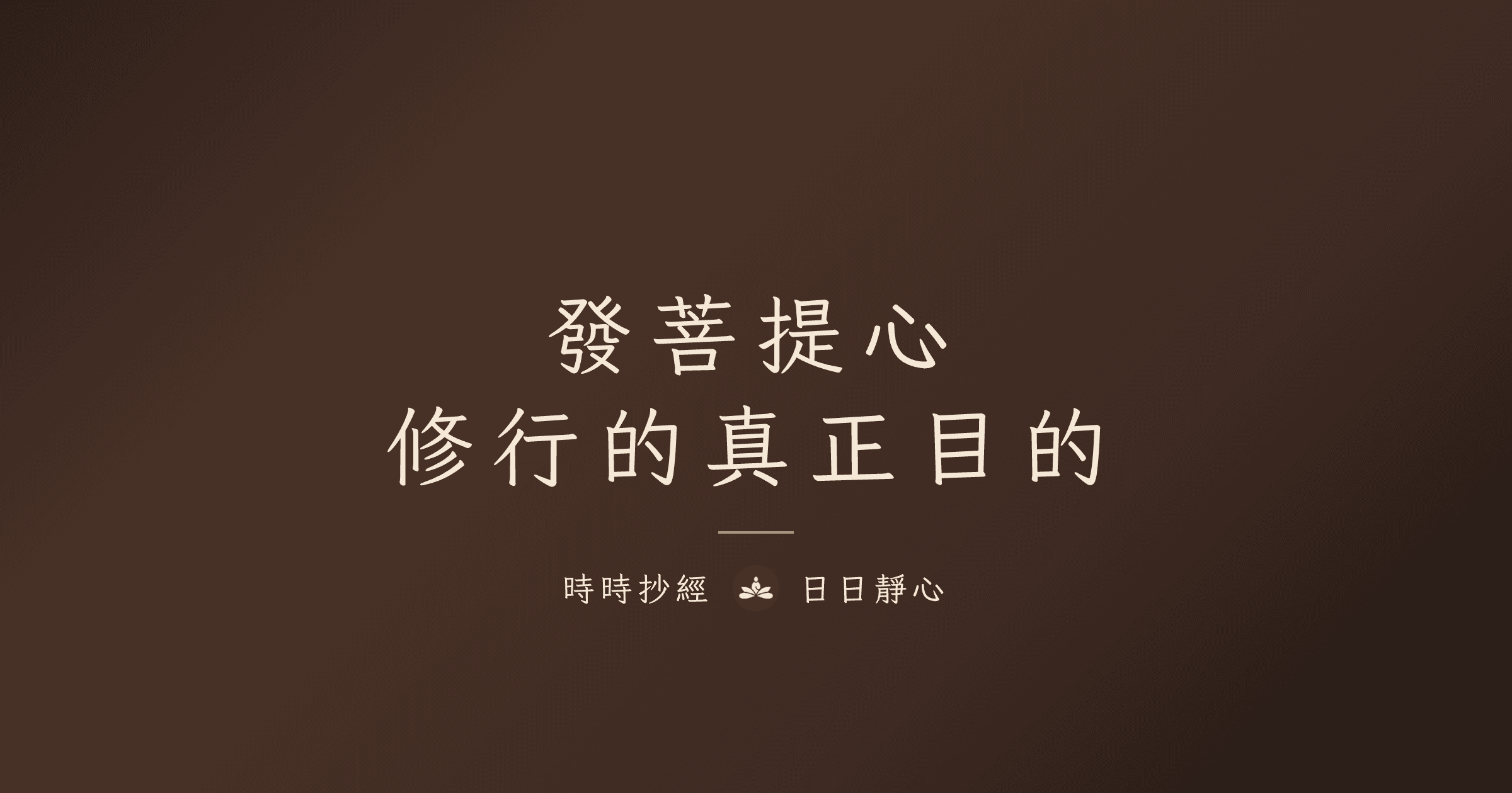 發菩提心：修行的真正目的｜大乘佛教核心