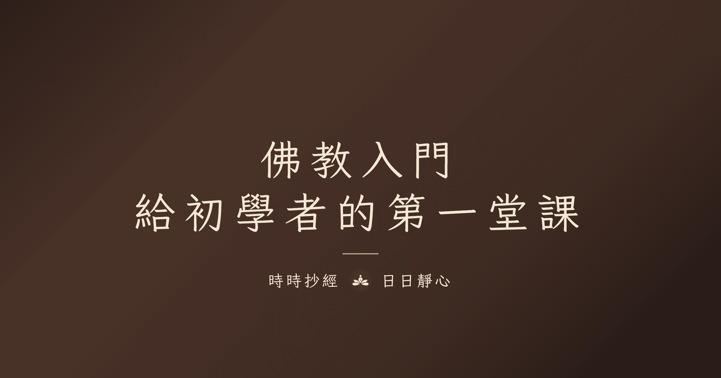 佛教入門指南：給完全沒接觸過佛學的你