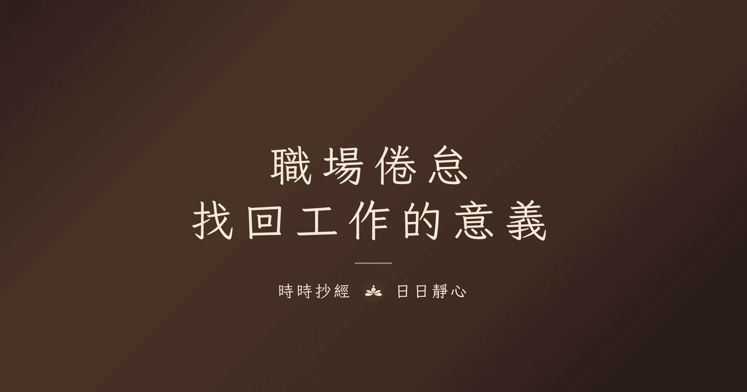 職場倦怠恢復指南：找回工作的意義｜時時抄經