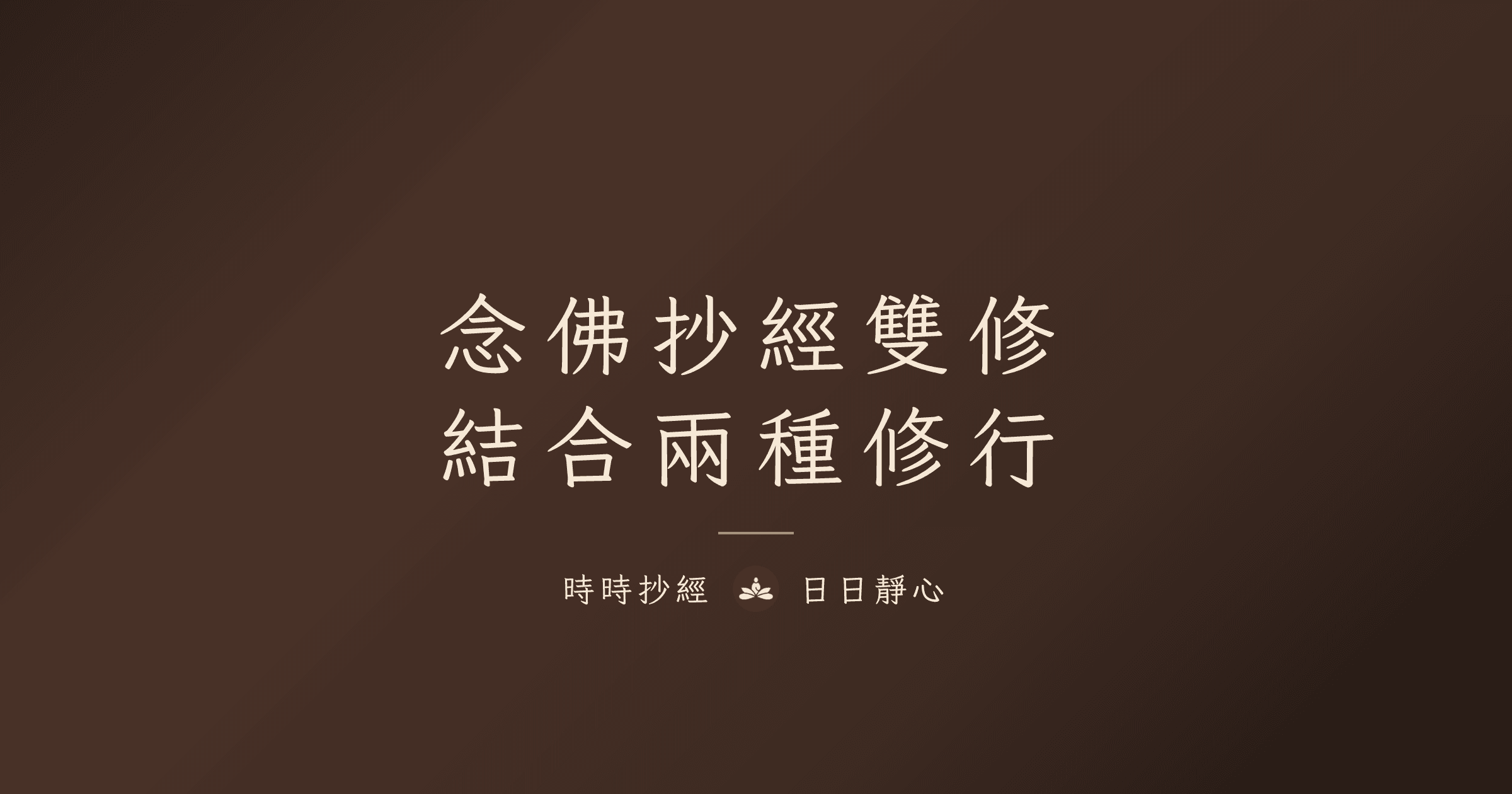 念佛抄經雙修指南｜時時抄經