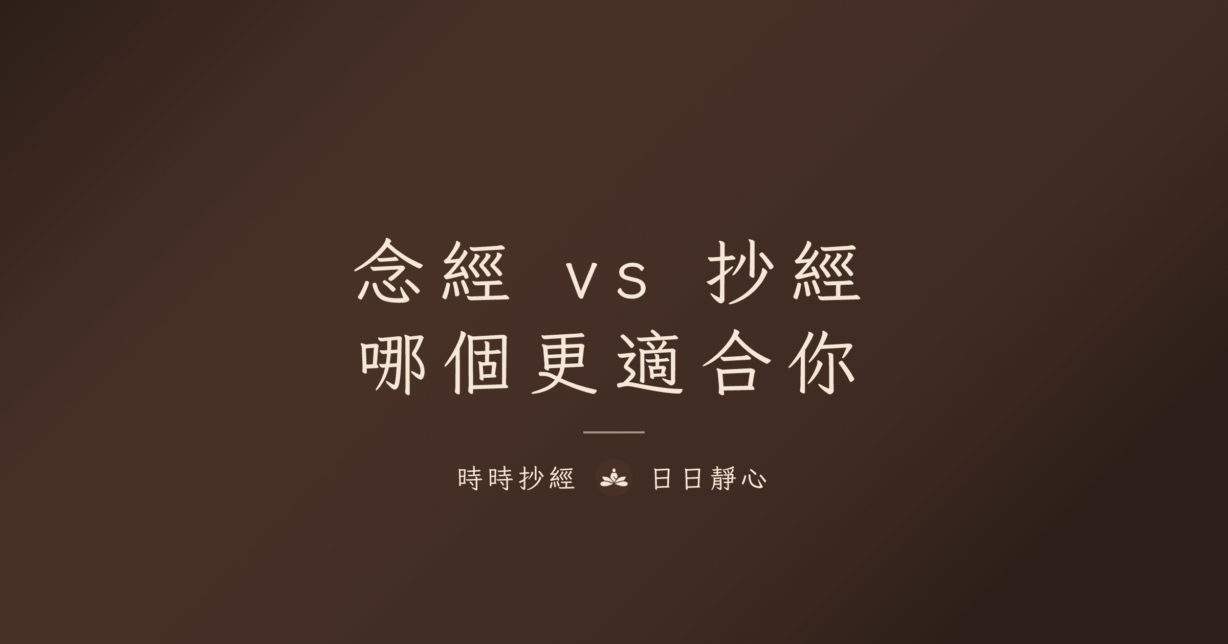 念經 vs 抄經：兩種修行方式的差異與選擇指南
