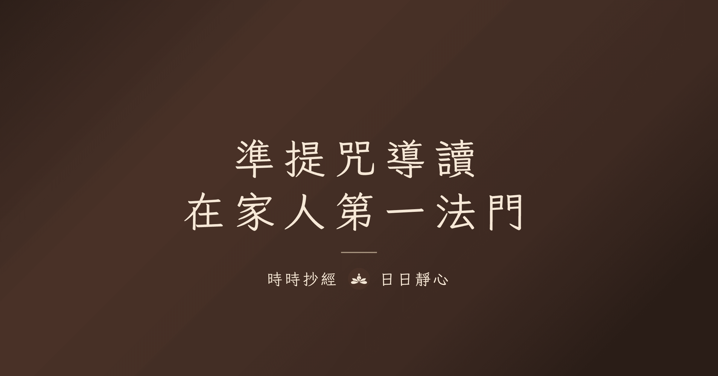 準提咒導讀：在家人的殊勝法門｜時時抄經