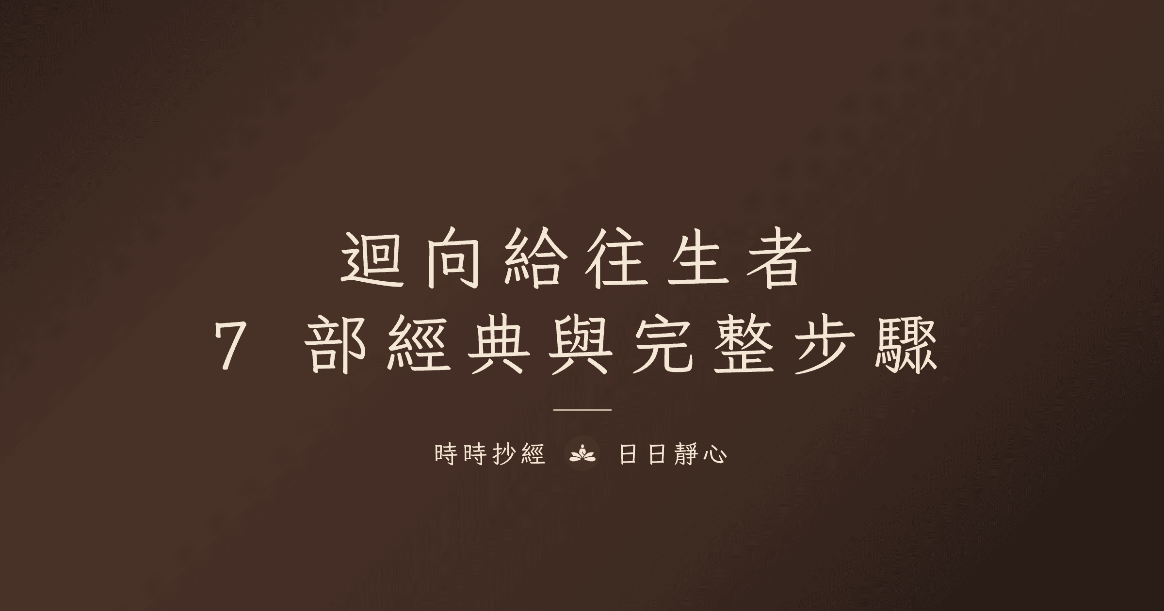 迴向給往生者的經文｜7 部適合抄寫的經典與完整迴向步驟