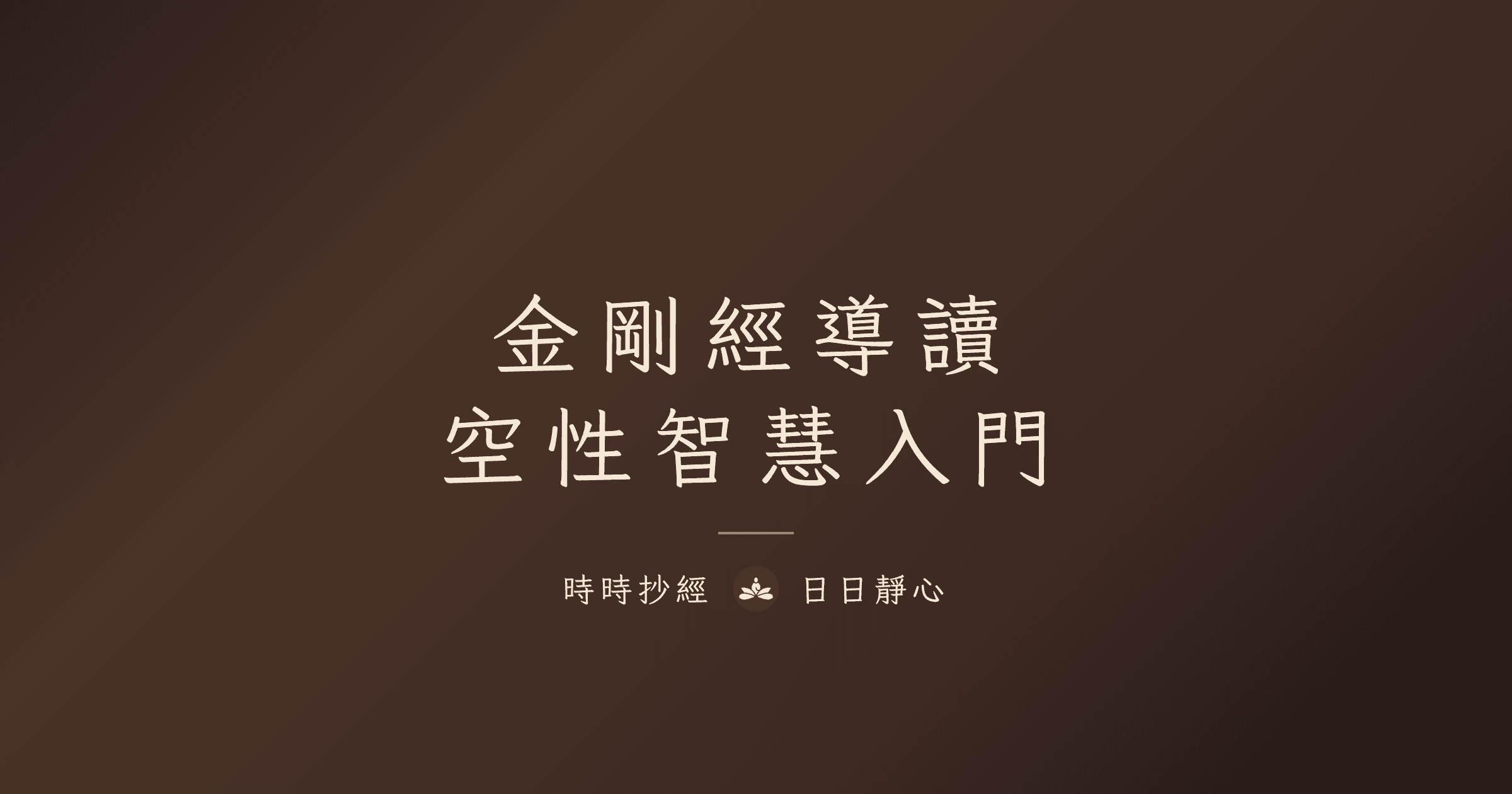 金剛經導讀：空性智慧的入門｜時時抄經