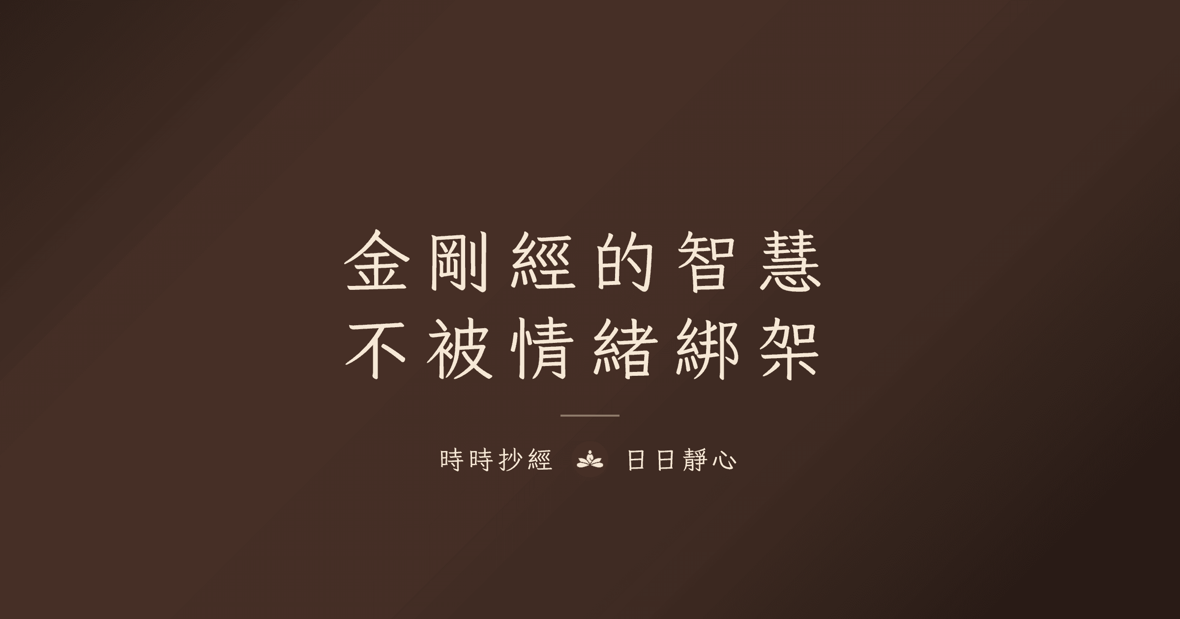 金剛經的智慧：不被情緒綁架｜時時抄經