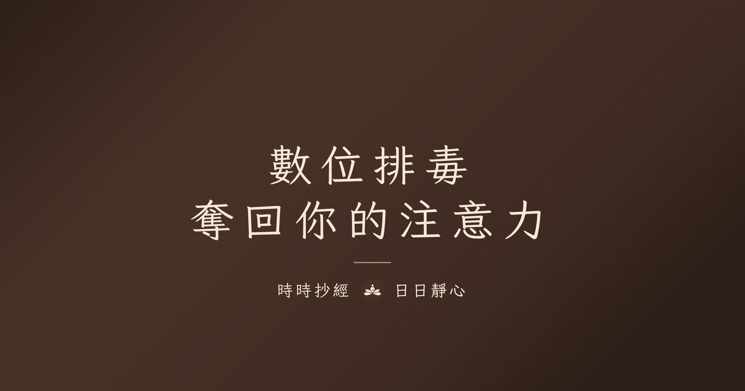 數位排毒指南：找回專注力｜時時抄經