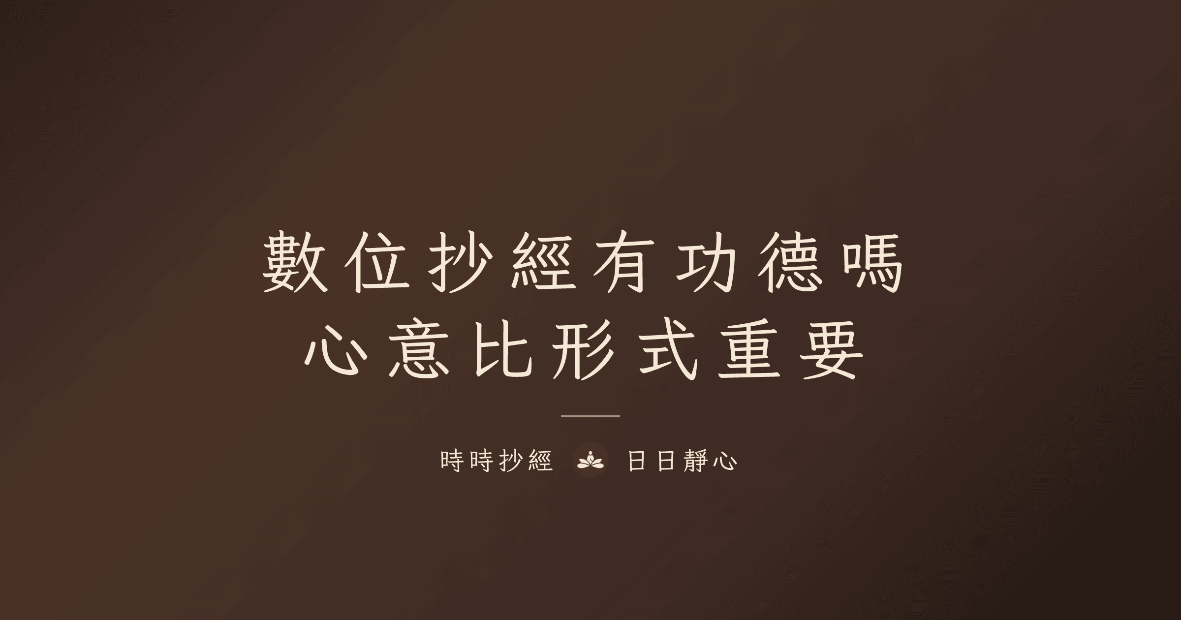 數位抄經有功德嗎：心意比形式重要｜時時抄經