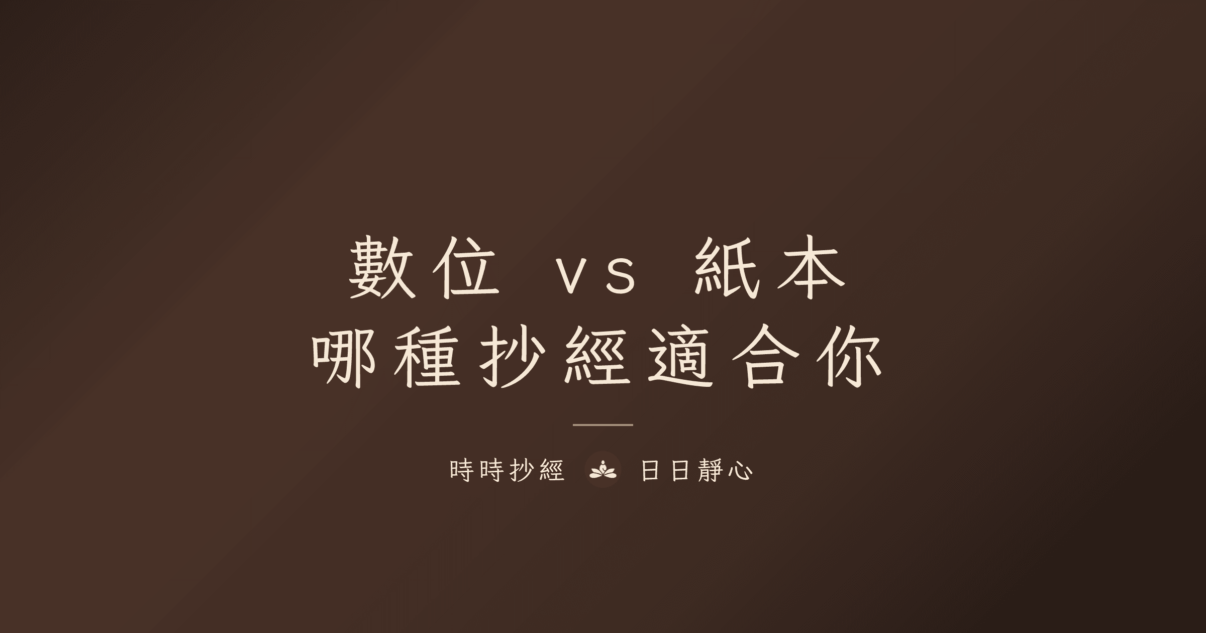 數位抄經 vs 紙本抄經：完整比較｜時時抄經