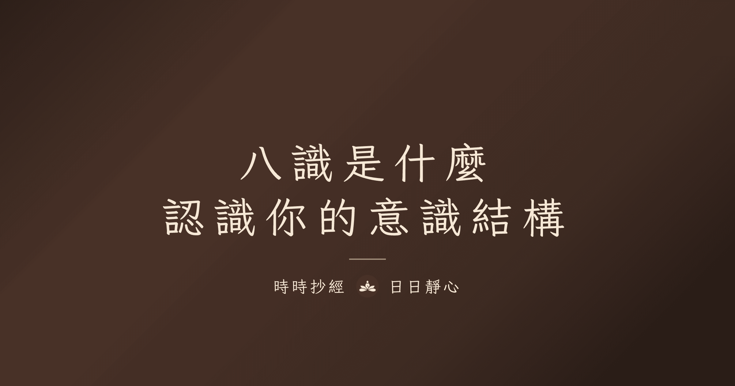 八識介紹｜時時抄經