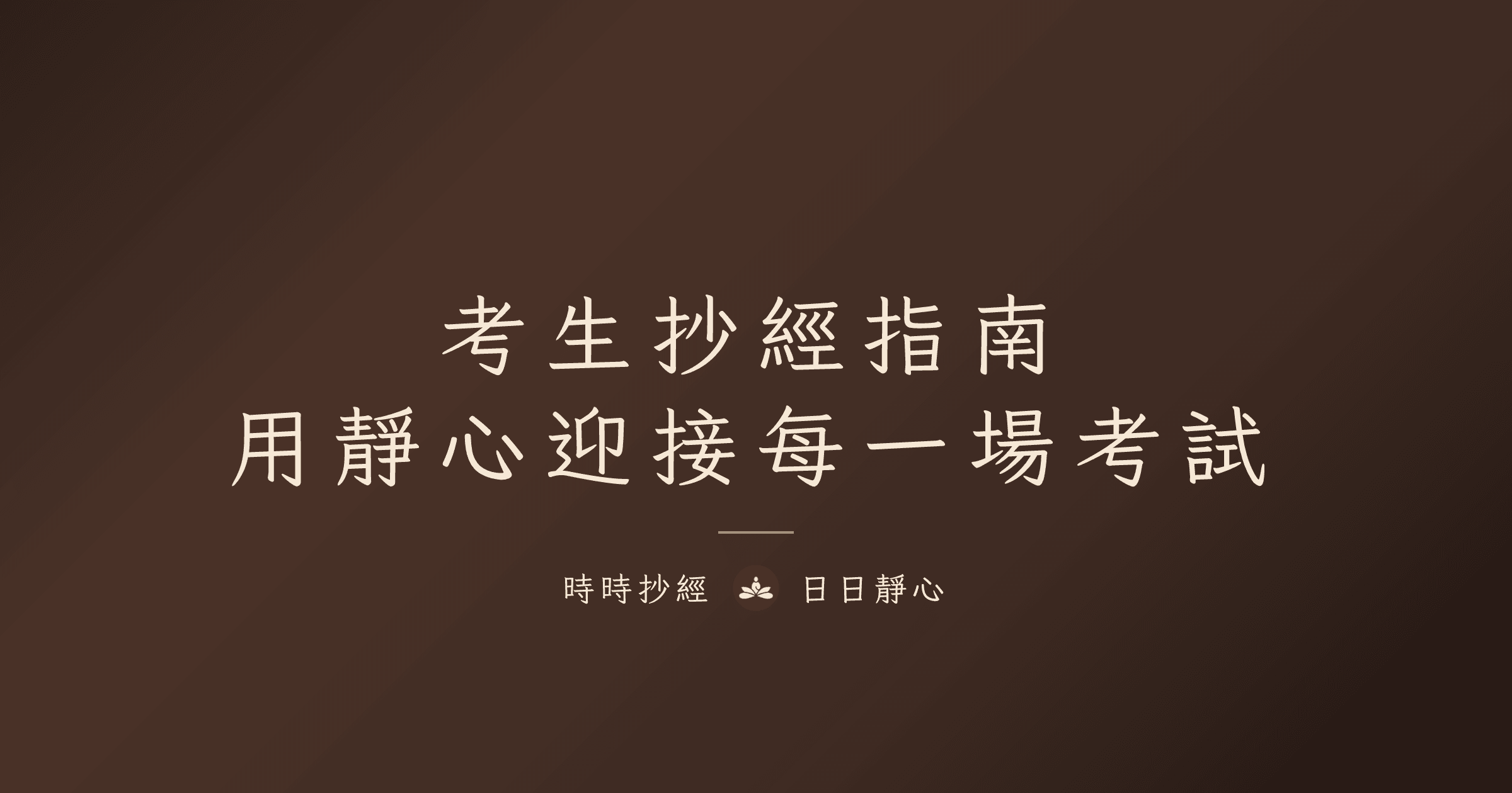 考生抄經指南：用靜心迎接考試｜時時抄經