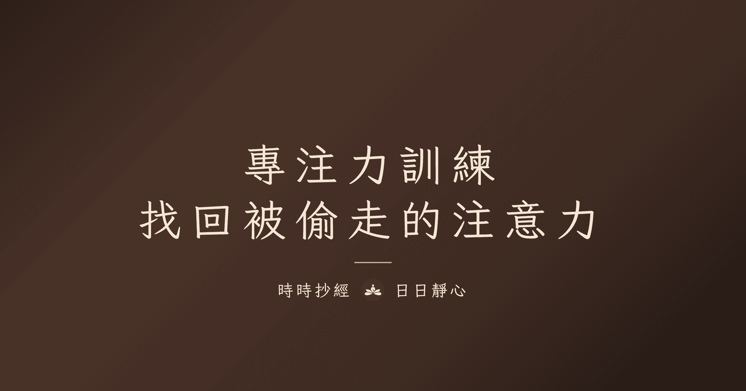 專注力訓練指南：找回你的注意力｜時時抄經