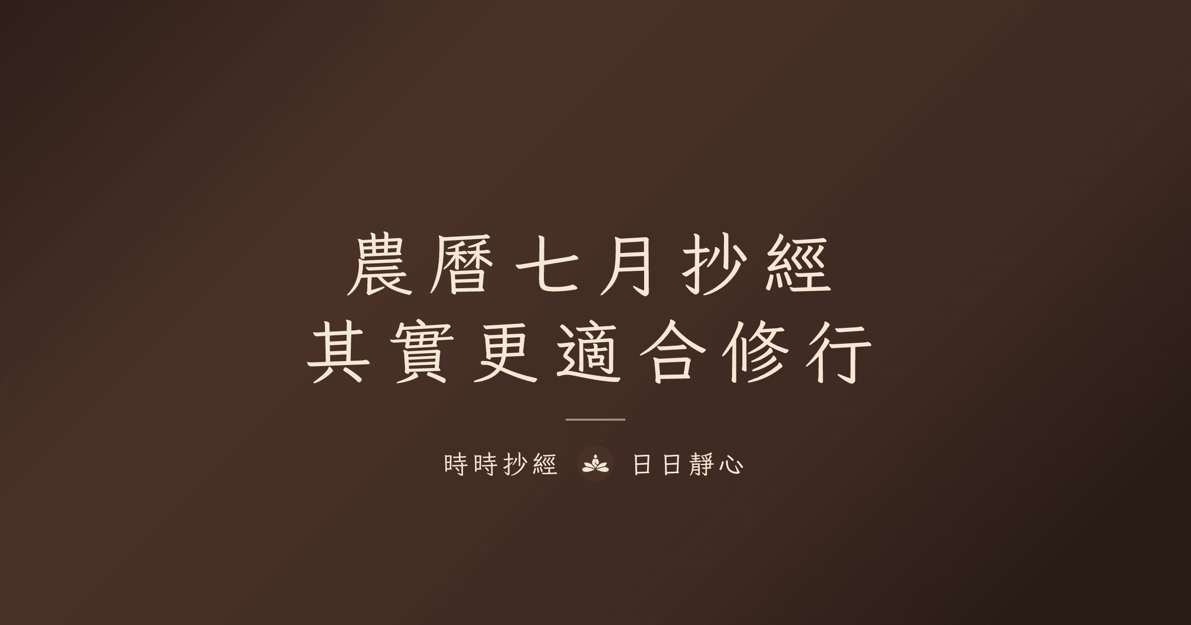 農曆七月抄經：其實更適合修行｜時時抄經
