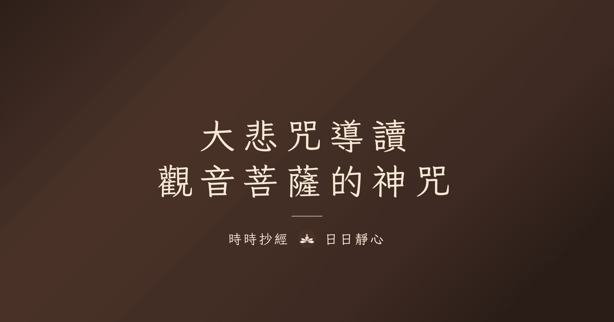 大悲咒導讀：觀音菩薩的神咒｜時時抄經