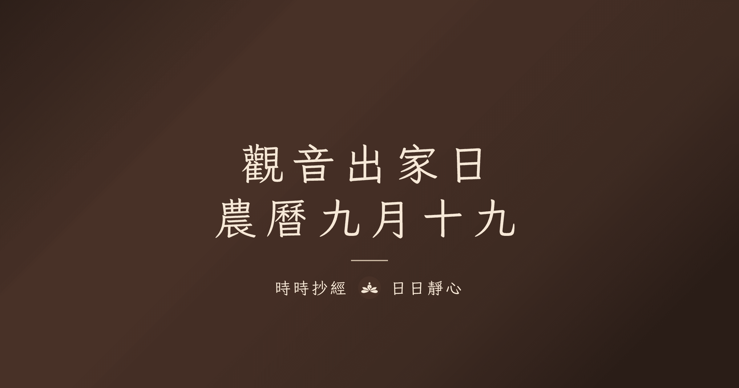觀音出家日是哪一天？2026 日期、由來與觀音三大節日｜時時抄經