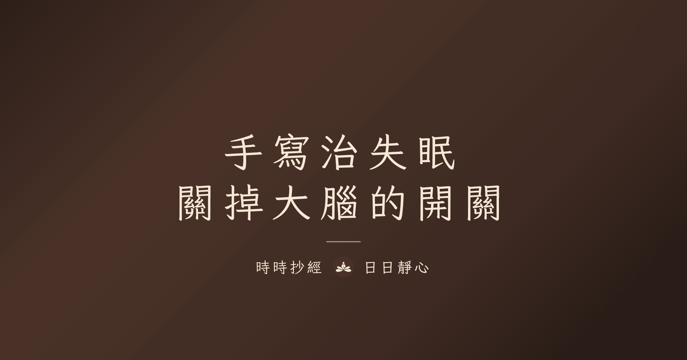 手寫治失眠：關掉大腦的開關｜時時抄經
