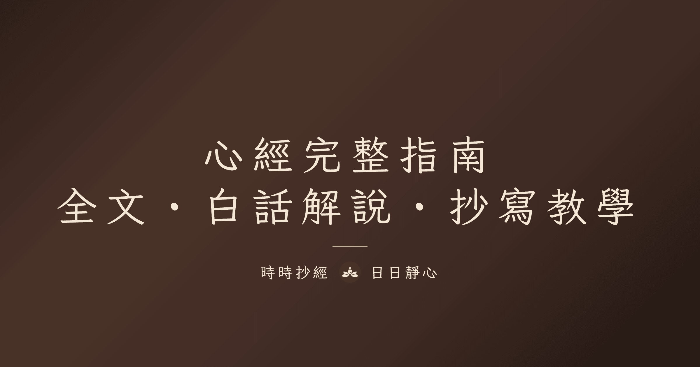 心經完整指南｜全文白話解說與抄寫教學｜時時抄經