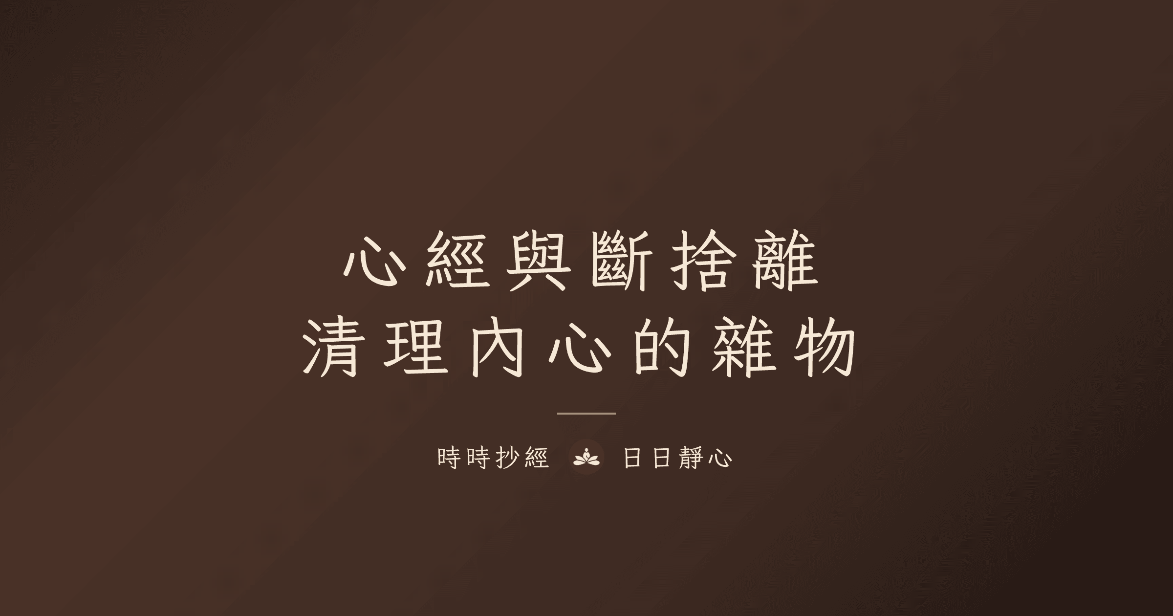 心經與斷捨離：清理內心的雜物｜時時抄經