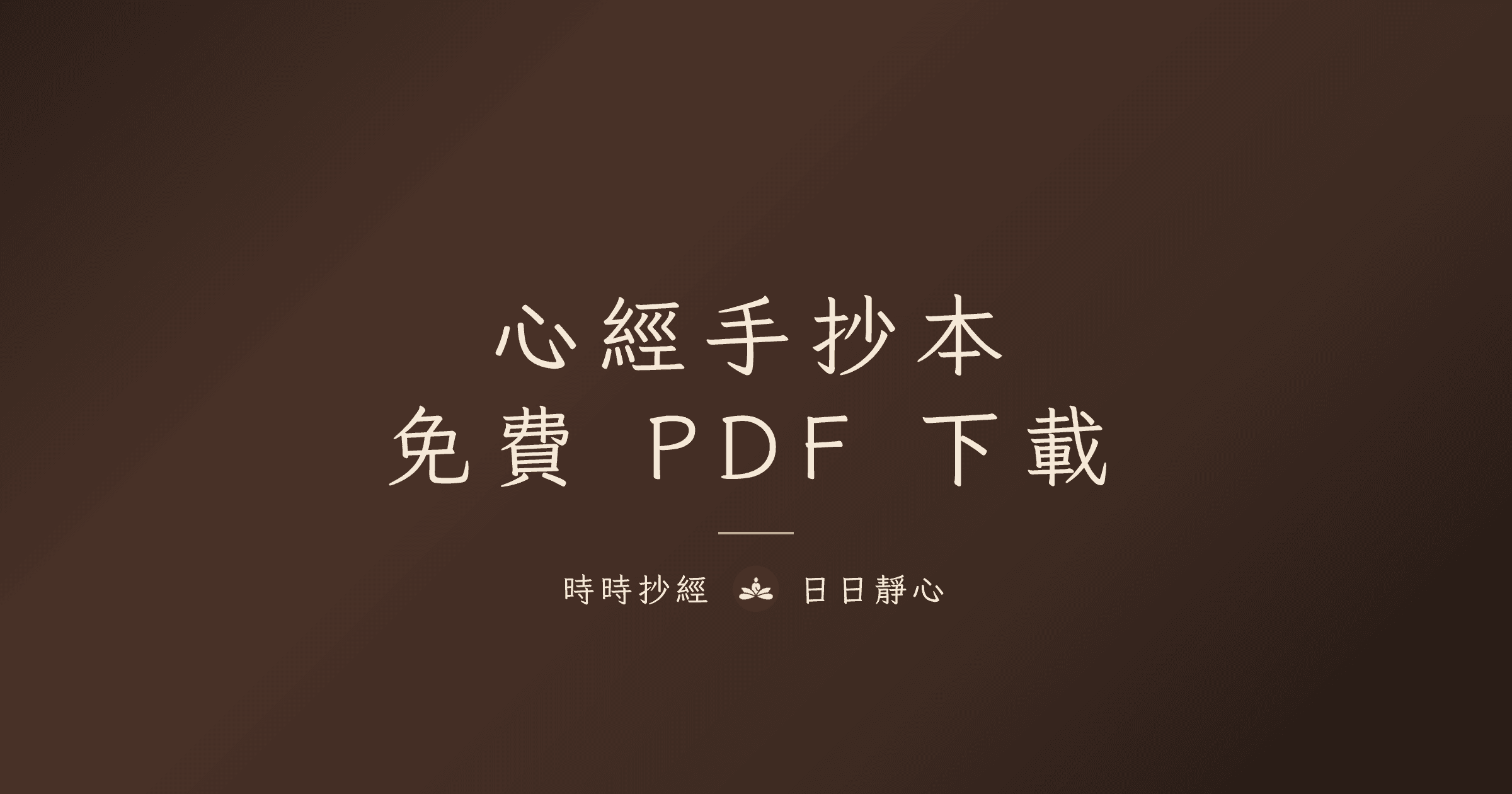 心經手抄本 PDF 免費下載｜時時抄經