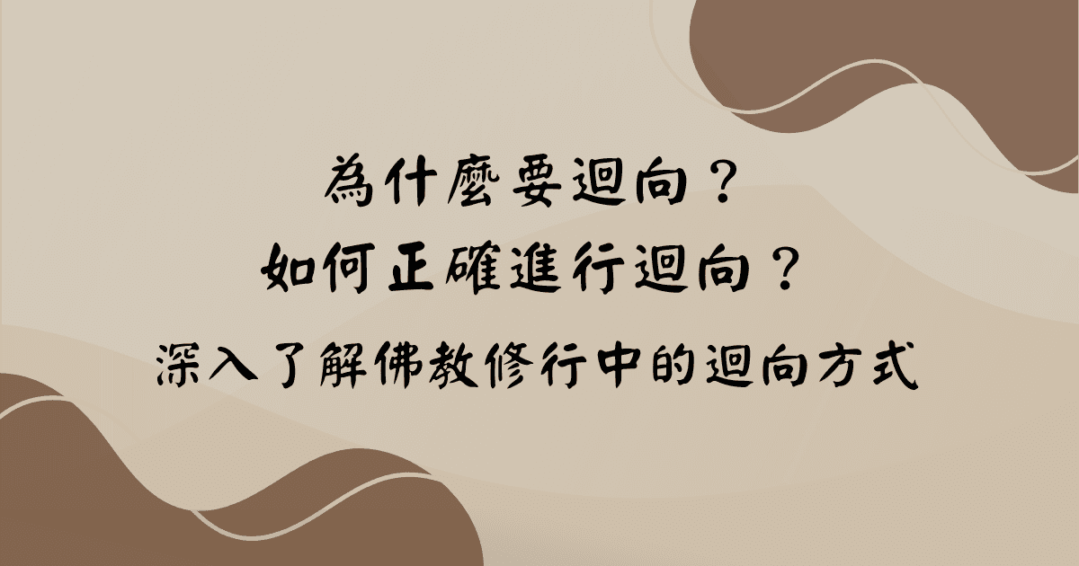為什麼要迴向？如何正確進行迴向？深入了解佛教修行中的迴向方式