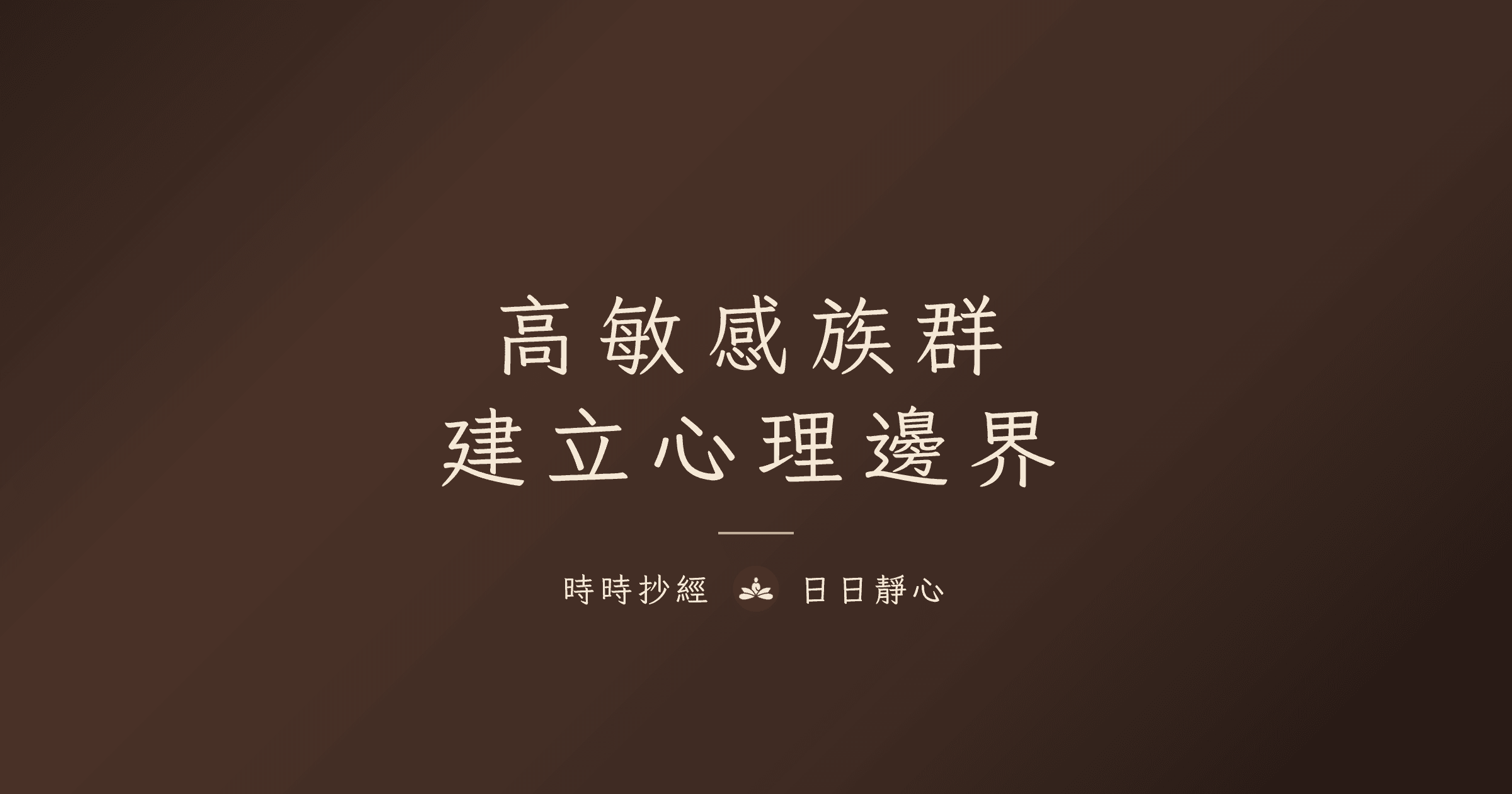 高敏感族群：建立心理邊界｜時時抄經