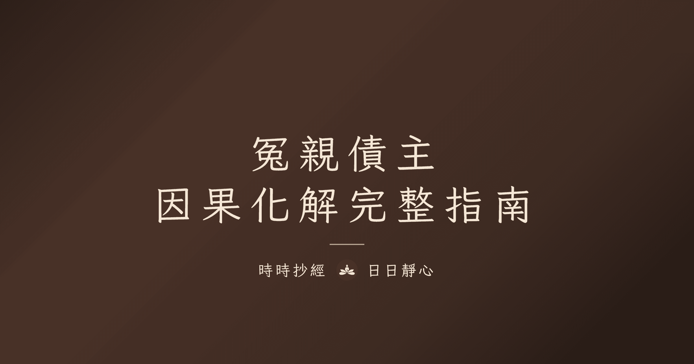 冤親債主化解指南：因果與迴向｜時時抄經