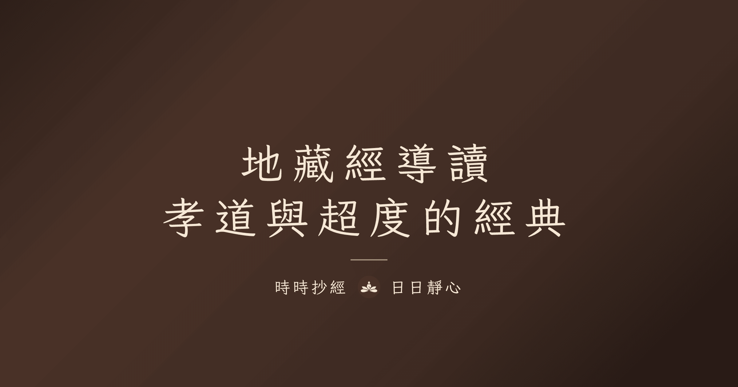 地藏經導讀：孝道與超度的經典｜時時抄經