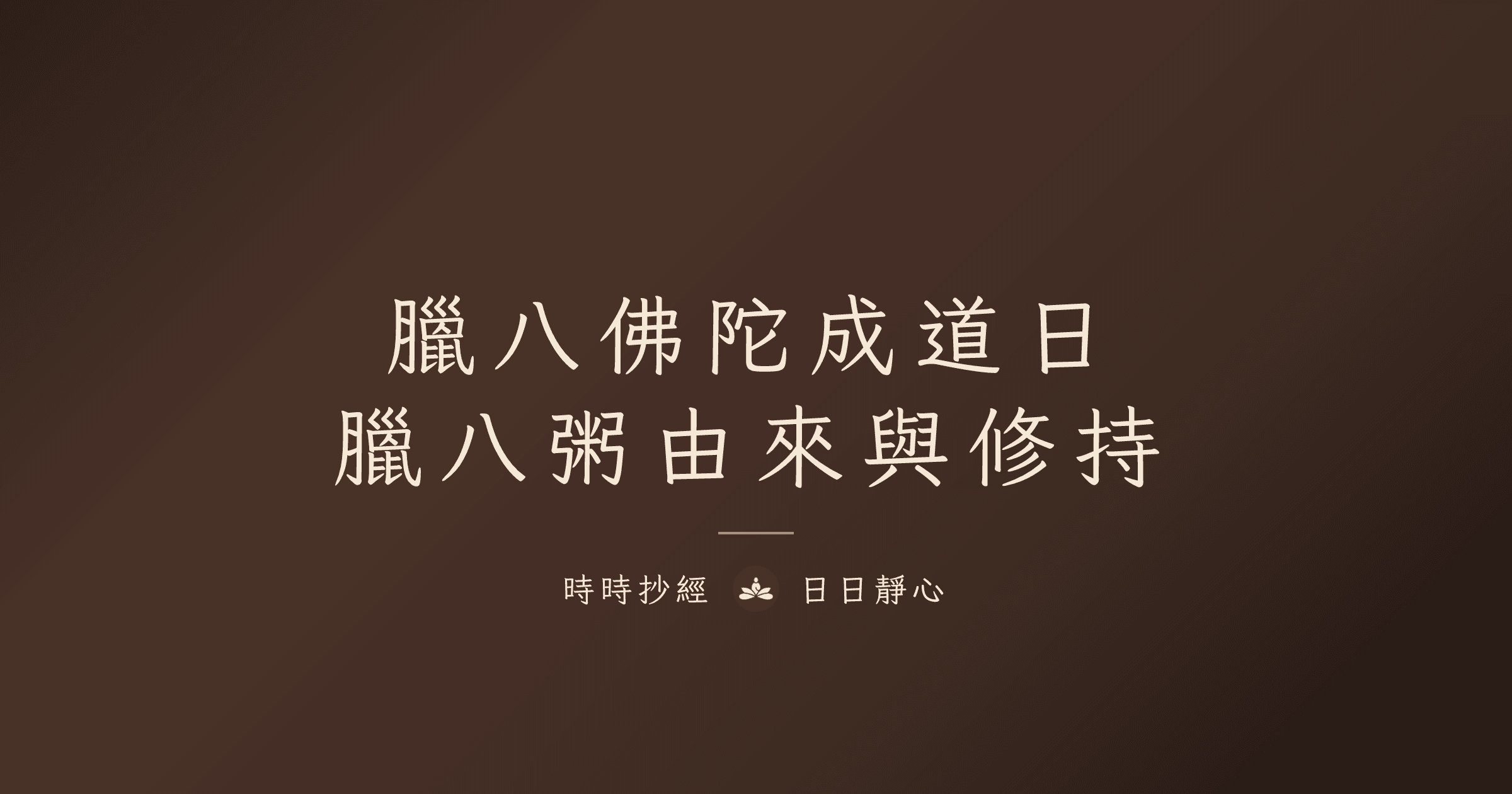臘八佛陀成道日｜臘八粥由來與修持｜時時抄經