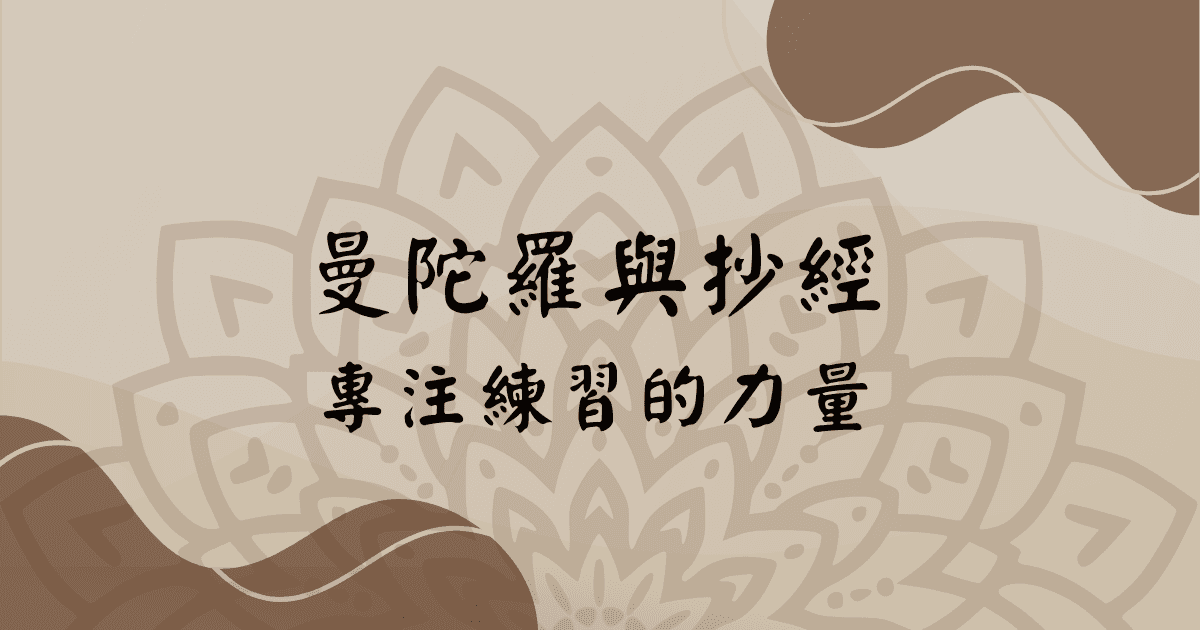 藝術治療中的曼陀羅與抄經：專注練習對情緒穩定的科學證據與實踐方法