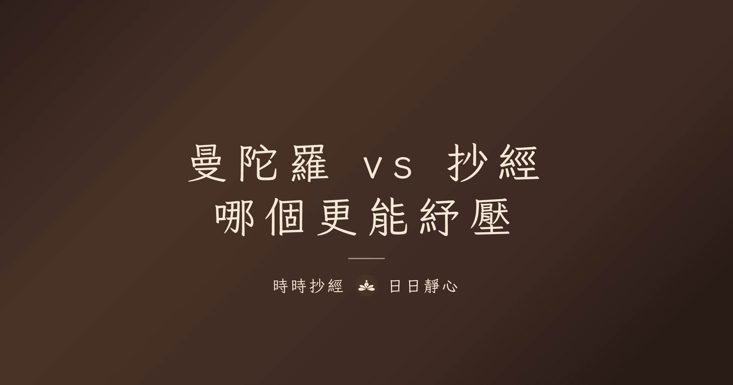 曼陀羅 vs 抄經：哪個更能紓壓｜時時抄經