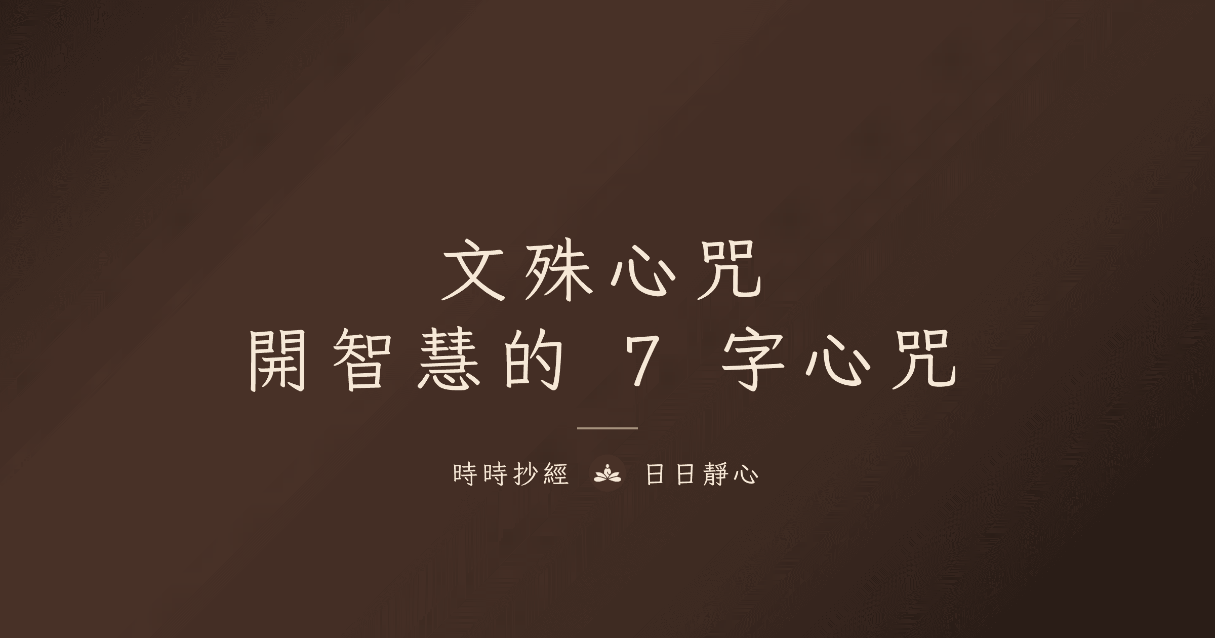 文殊心咒功效與念法｜開智慧的 7 字心咒｜時時抄經