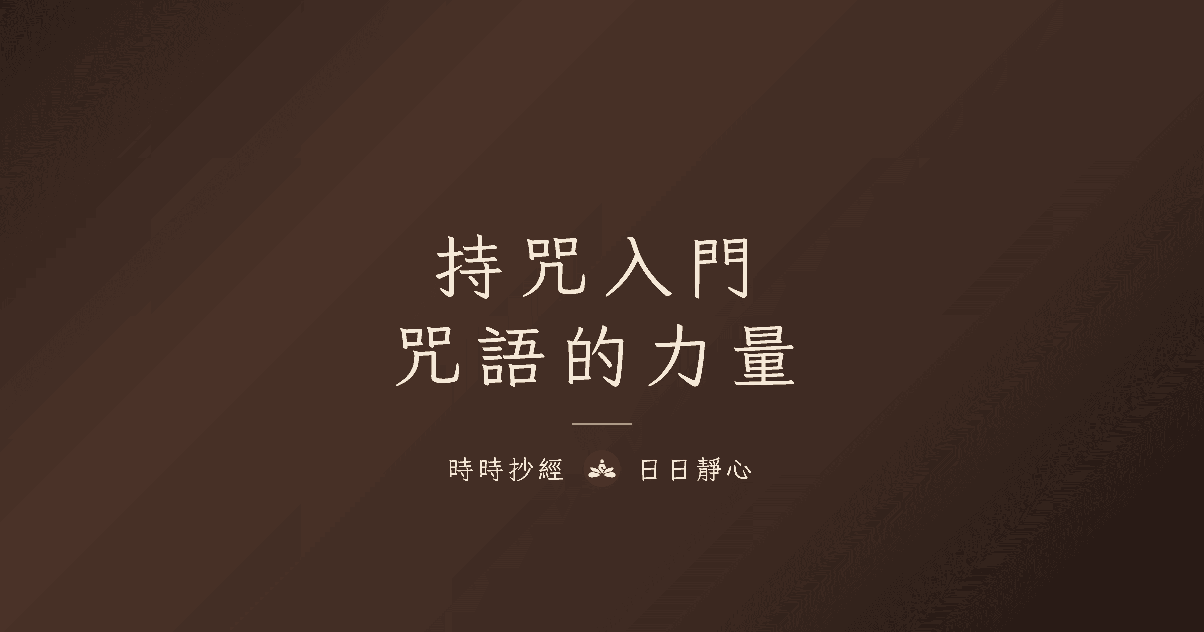 持咒入門指南：咒語修行完整教學｜時時抄經