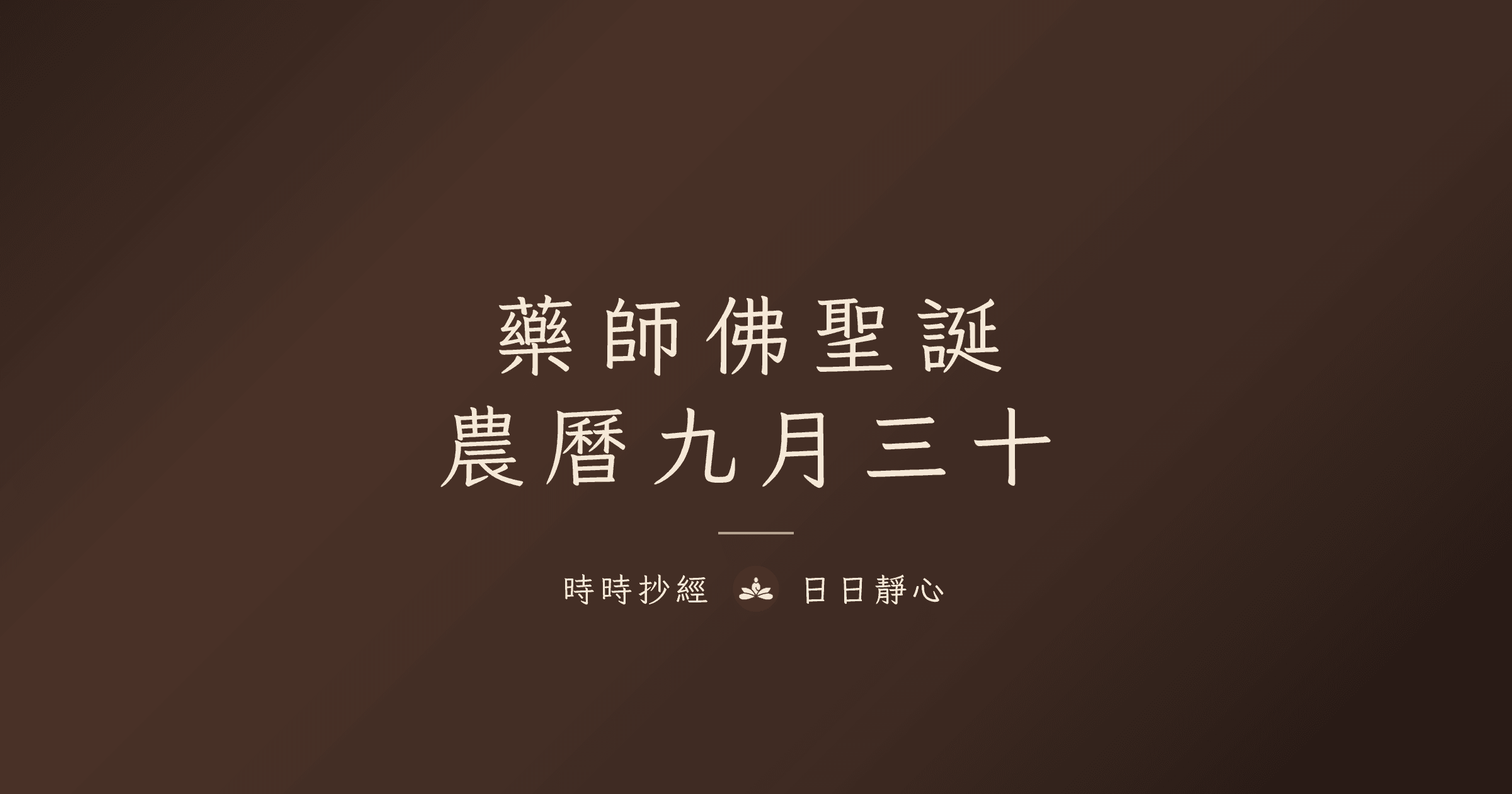 藥師佛聖誕是哪一天？2026 日期與祝壽修持指南｜時時抄經