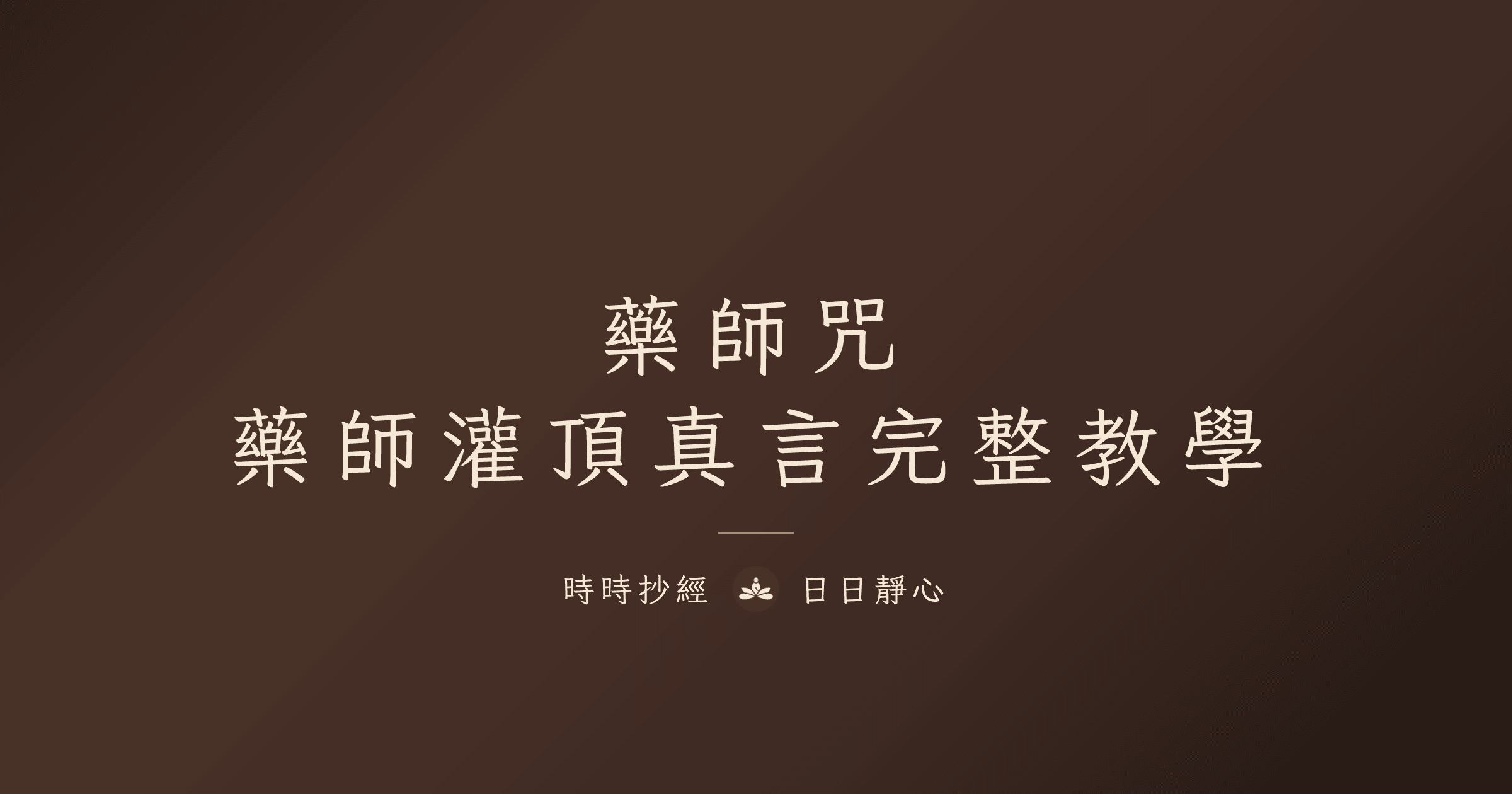 藥師咒｜藥師灌頂真言全文、功效與正確念法完整教學｜時時抄經