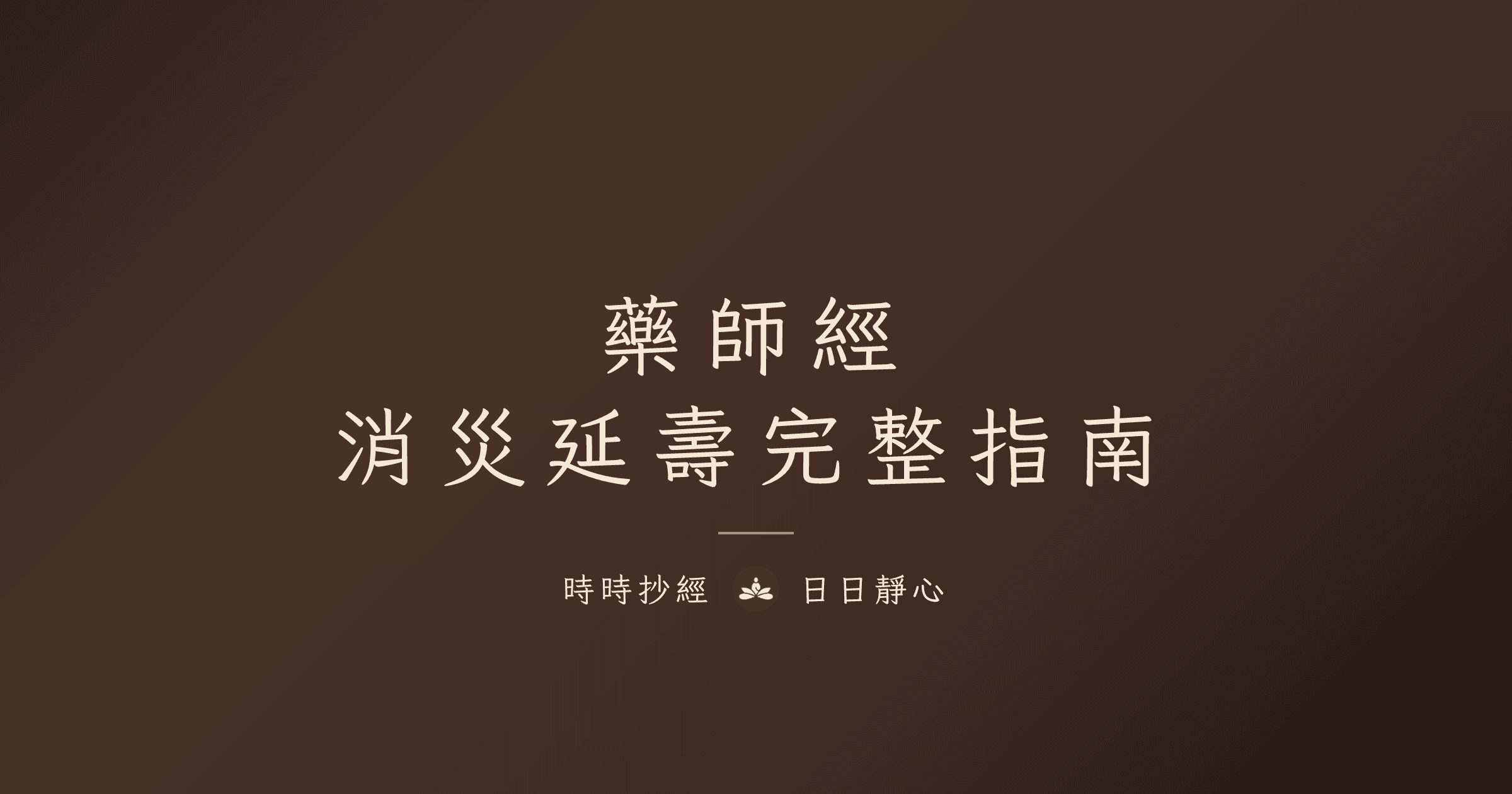 藥師經｜十二大願、功效與禁忌破解完整指南｜時時抄經