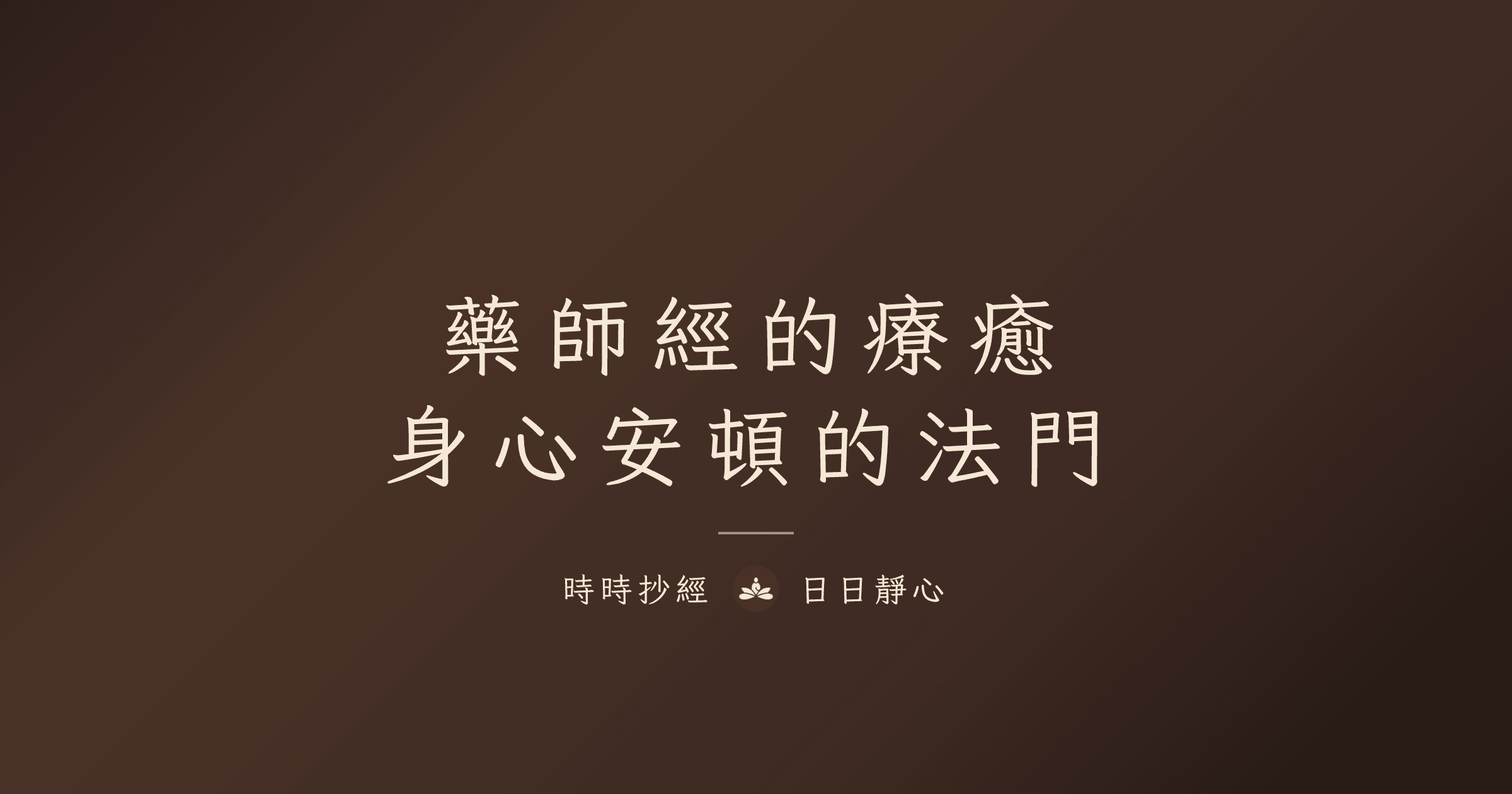 藥師經的療癒：身心安頓的法門｜時時抄經