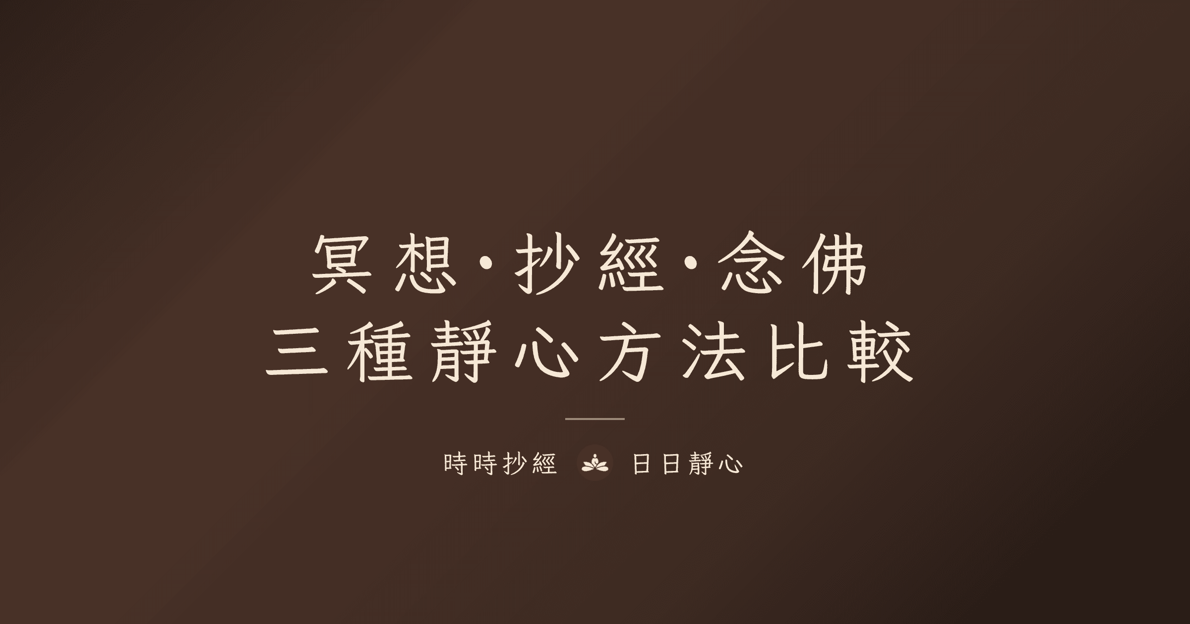 冥想 vs 抄經 vs 念佛：三種靜心方法比較｜時時抄經