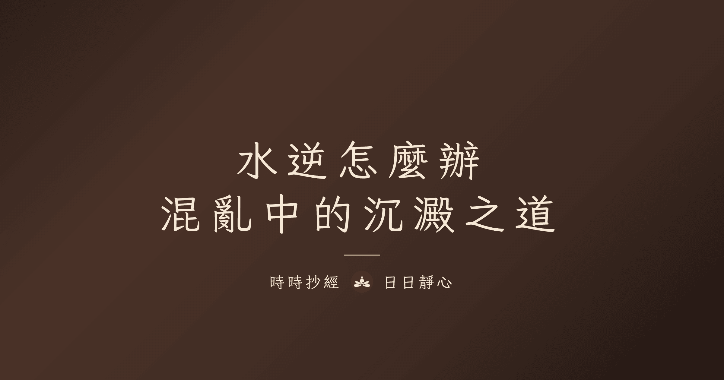 水逆怎麼辦：混亂中的沉澱之道｜時時抄經