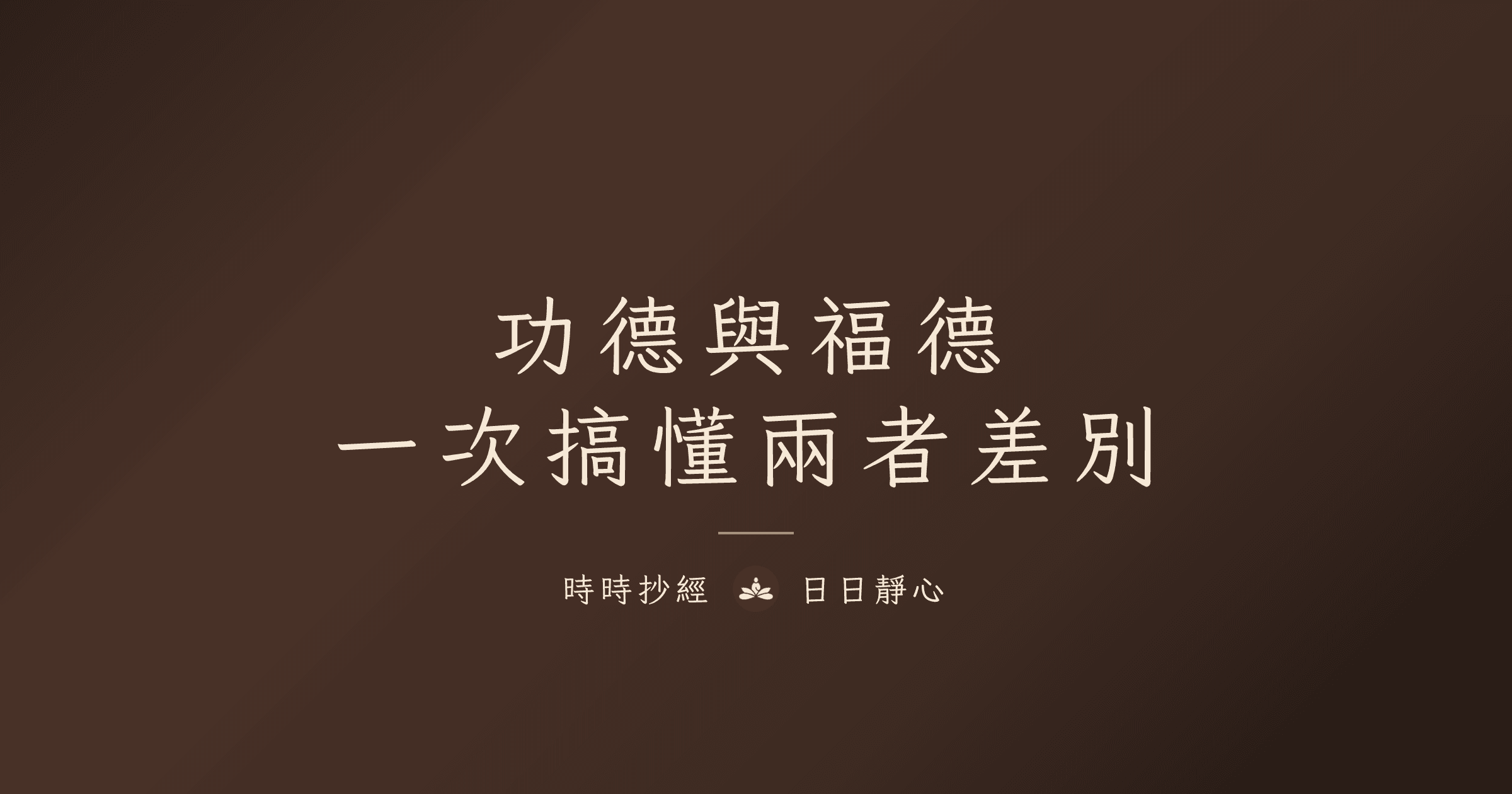 功德與福德的差別：修行的兩種果報｜時時抄經