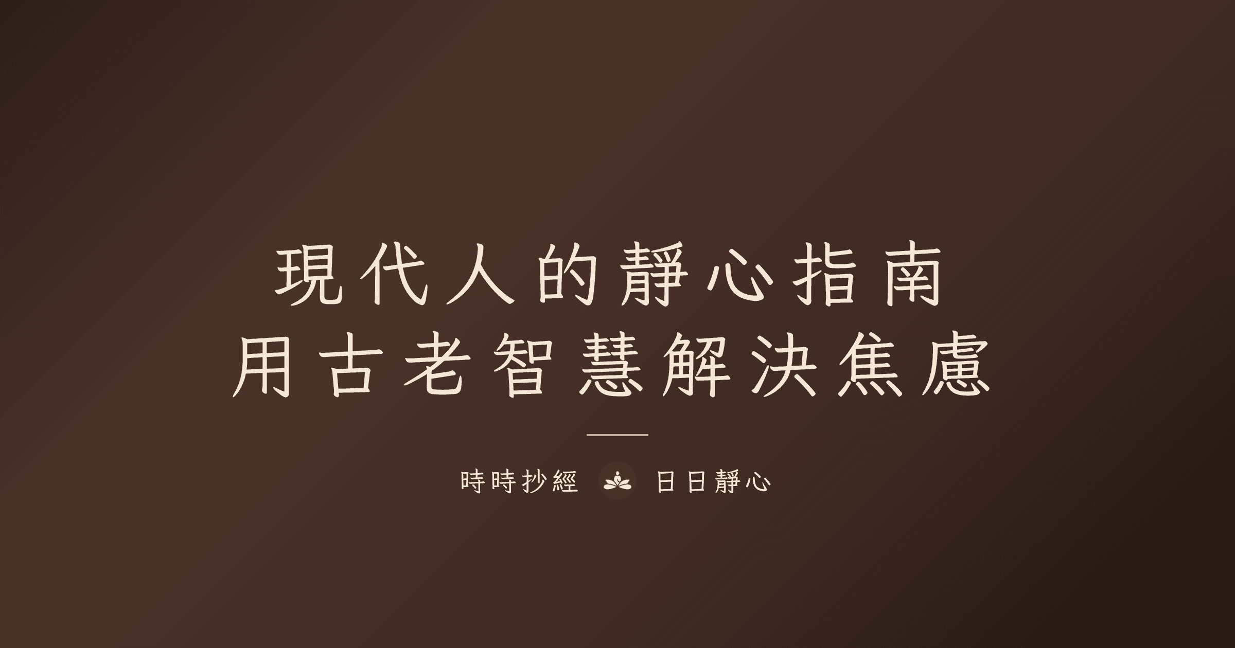 現代人的靜心指南：找回內心平靜的方法｜時時抄經