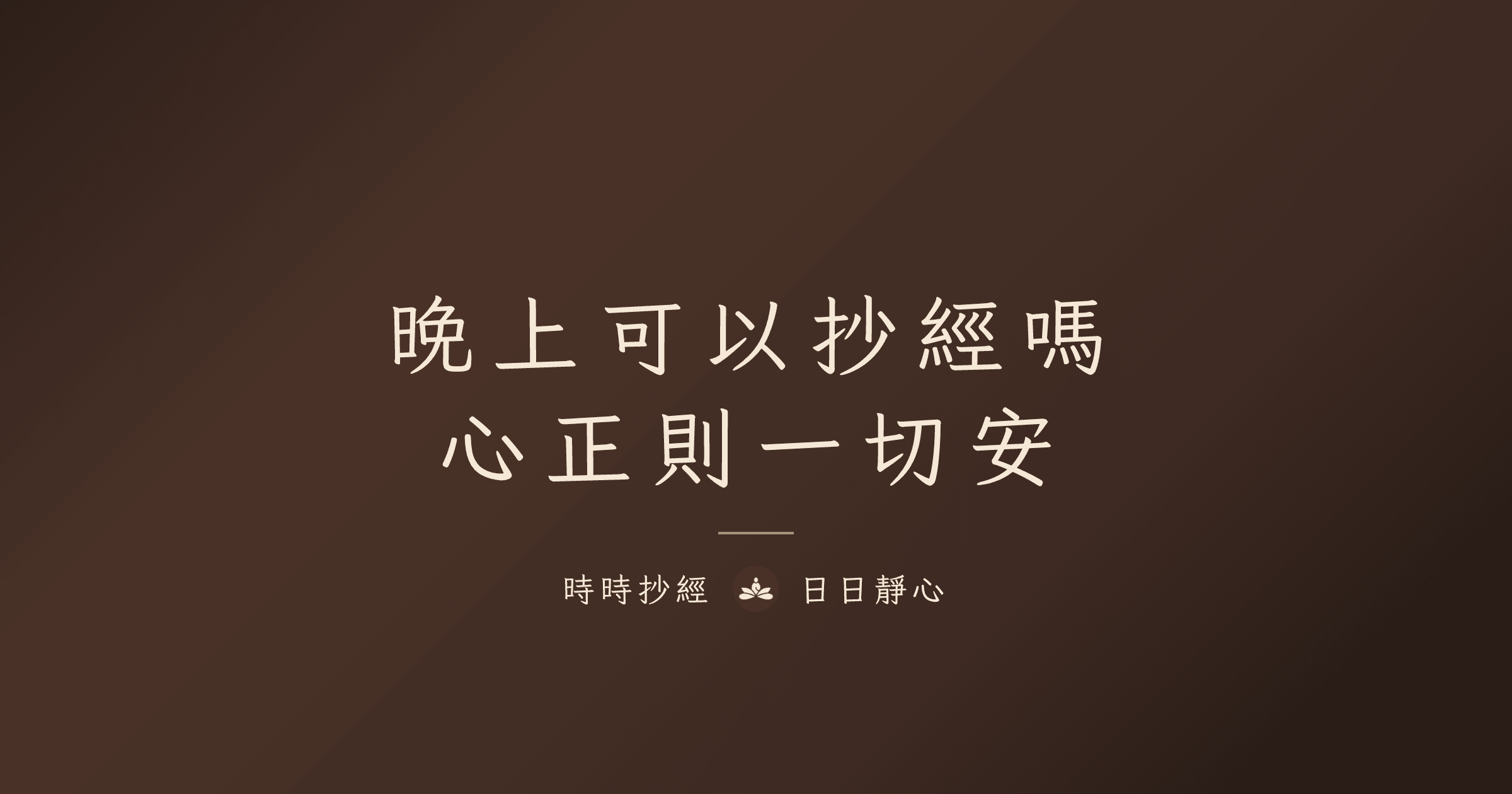 晚上可以抄經嗎：心正則一切安｜時時抄經