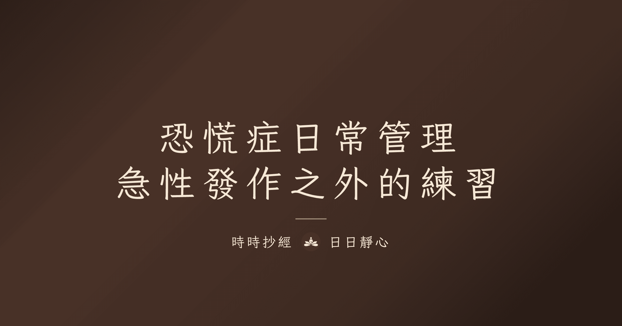 恐慌症的日常管理與靜心練習|時時抄經